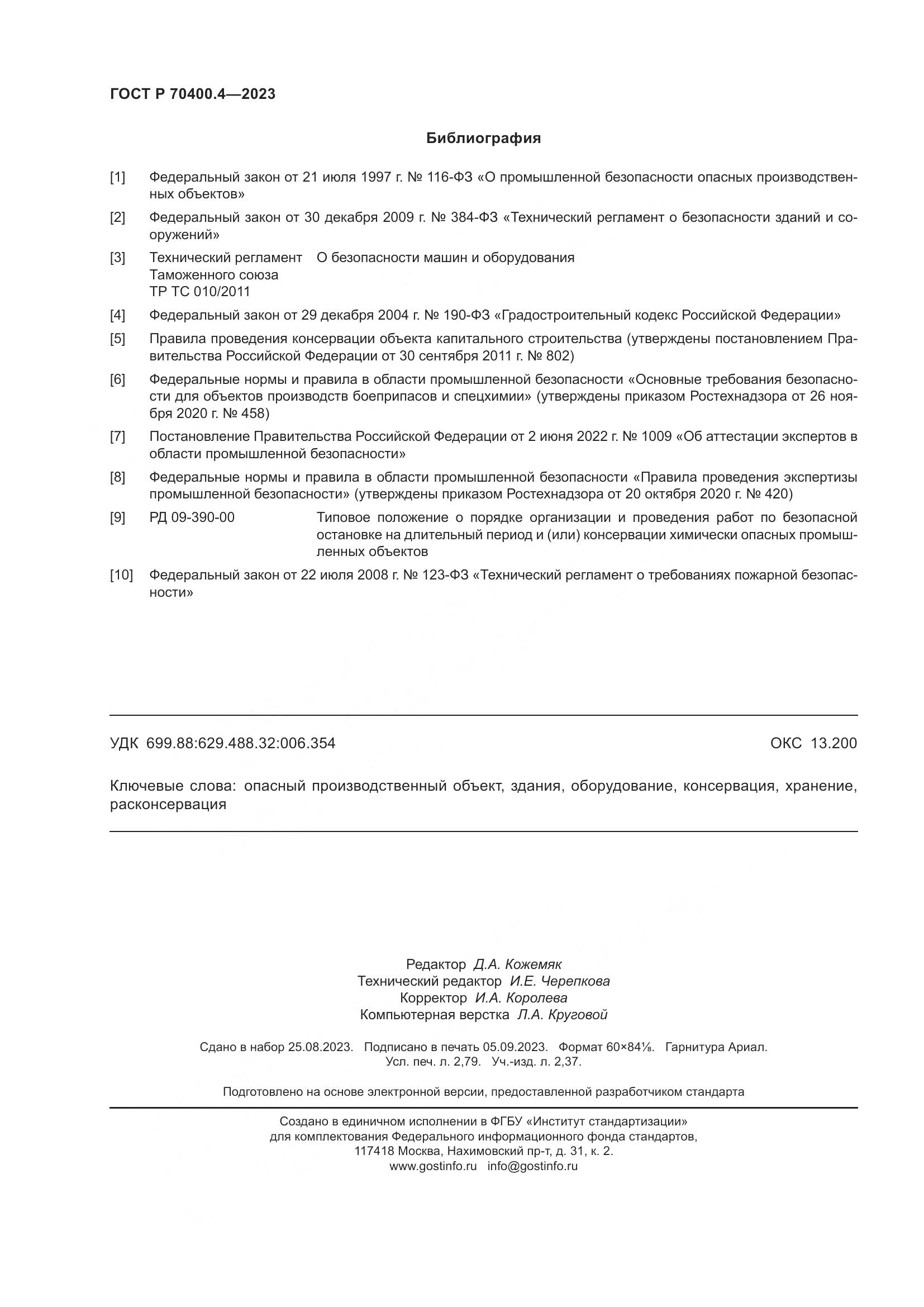ГОСТ Р 70400.4-2023, страница 24
