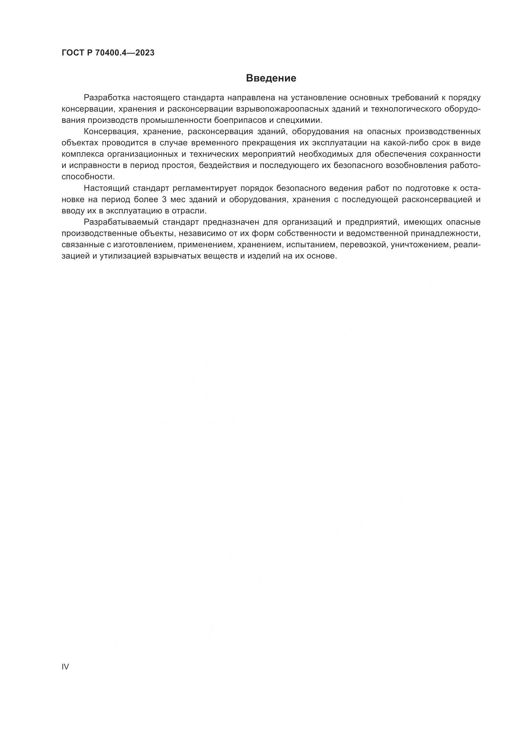 ГОСТ Р 70400.4-2023, страница 4