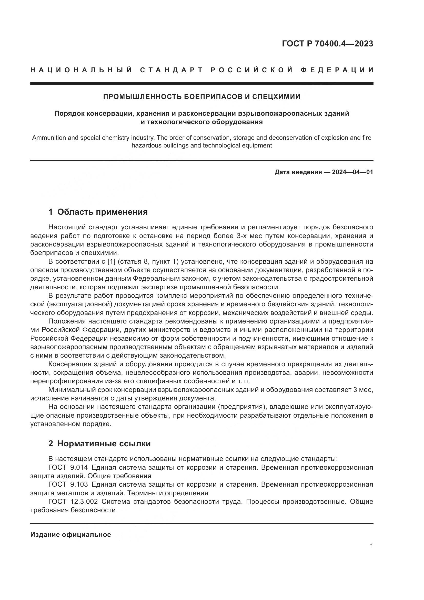 ГОСТ Р 70400.4-2023, страница 5
