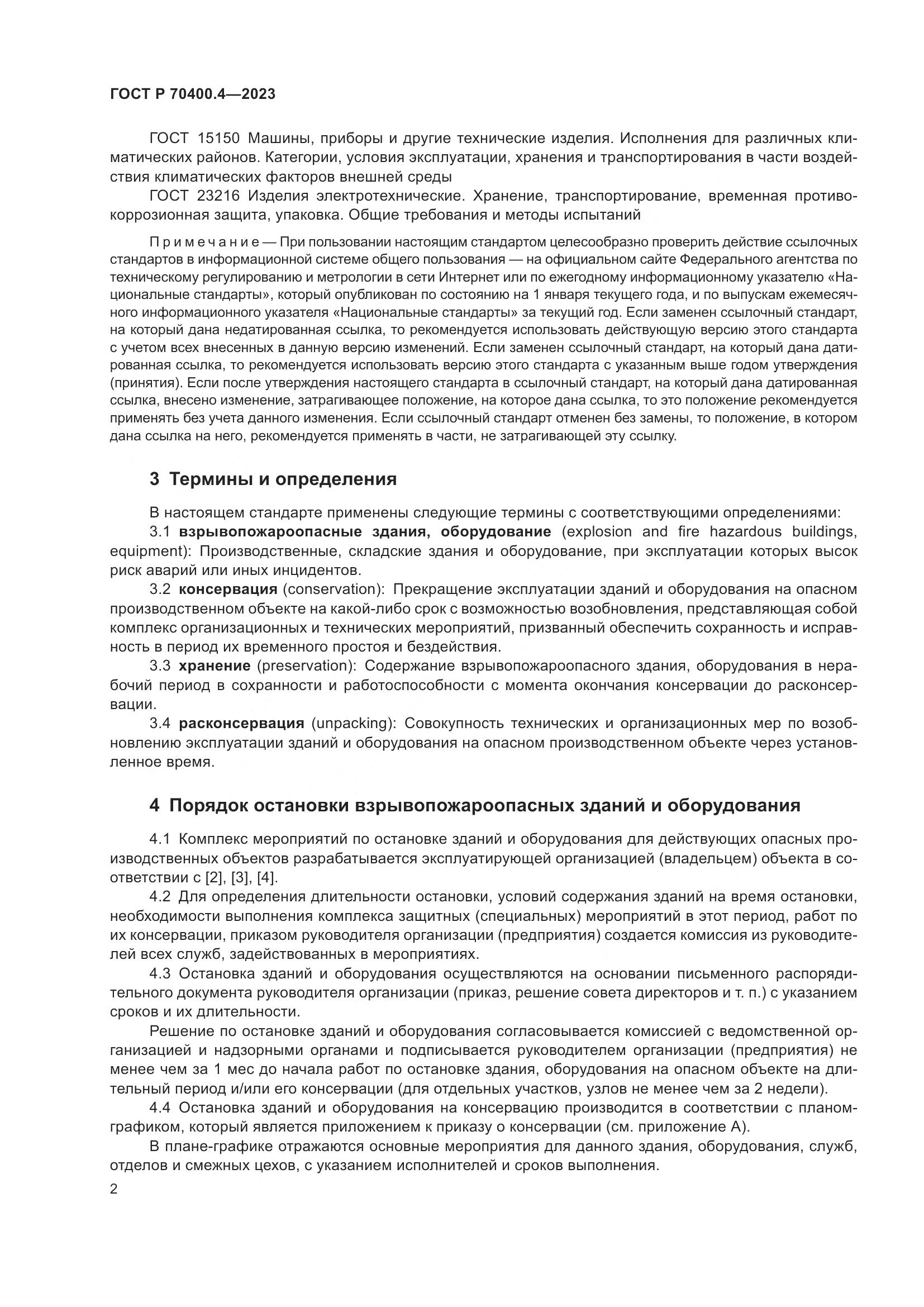 ГОСТ Р 70400.4-2023, страница 6