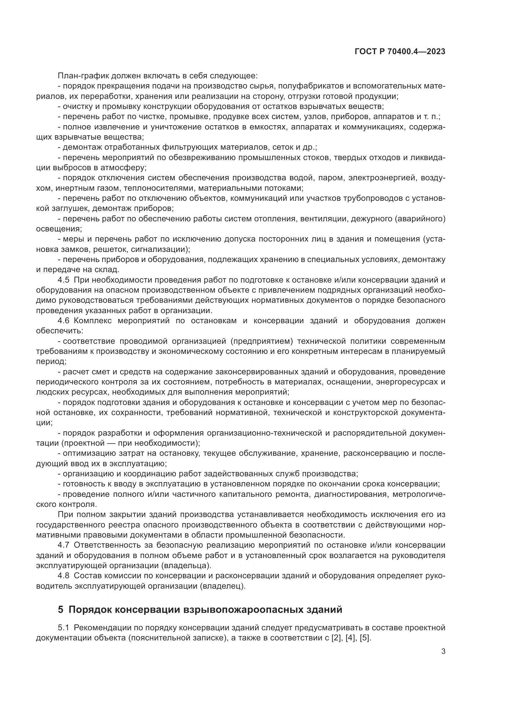 ГОСТ Р 70400.4-2023, страница 7