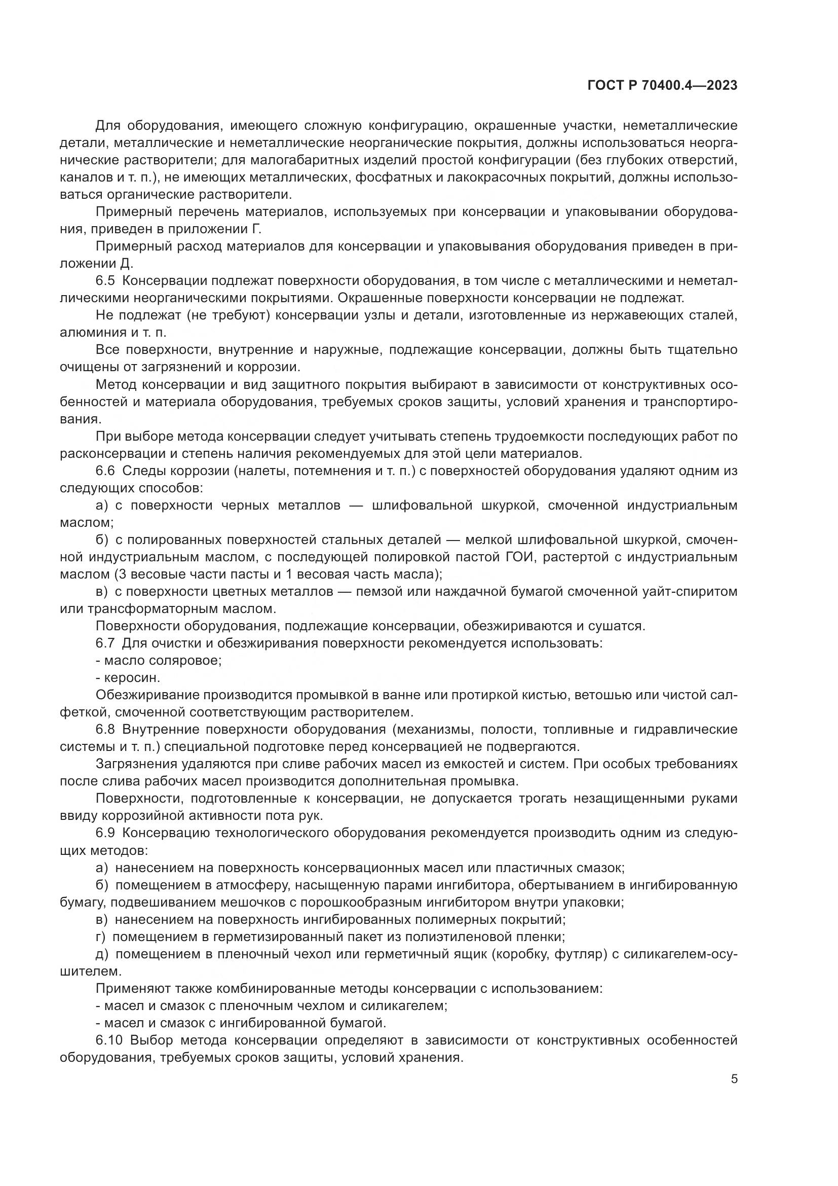 ГОСТ Р 70400.4-2023, страница 9