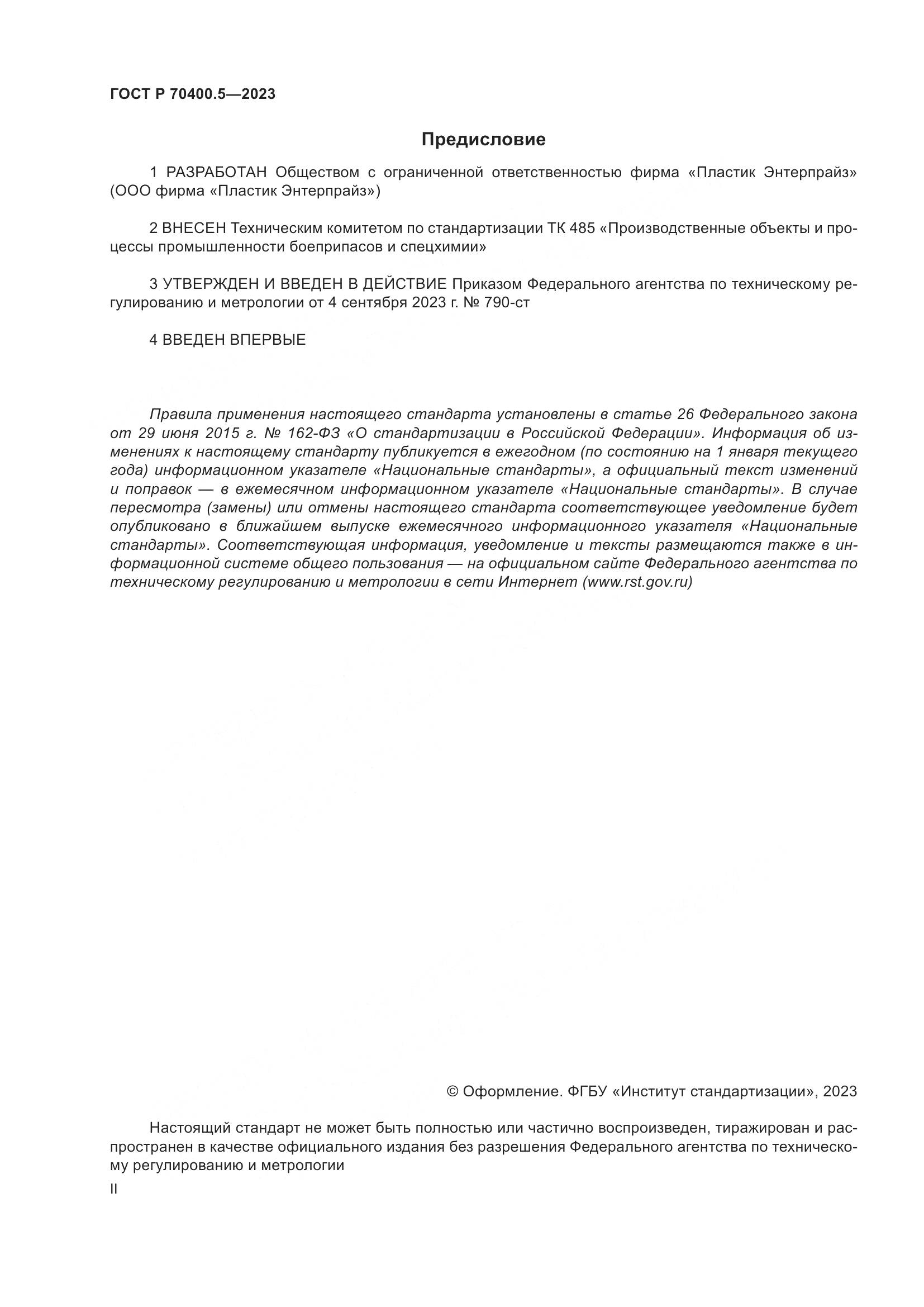 ГОСТ Р 70400.5-2023, страница 2