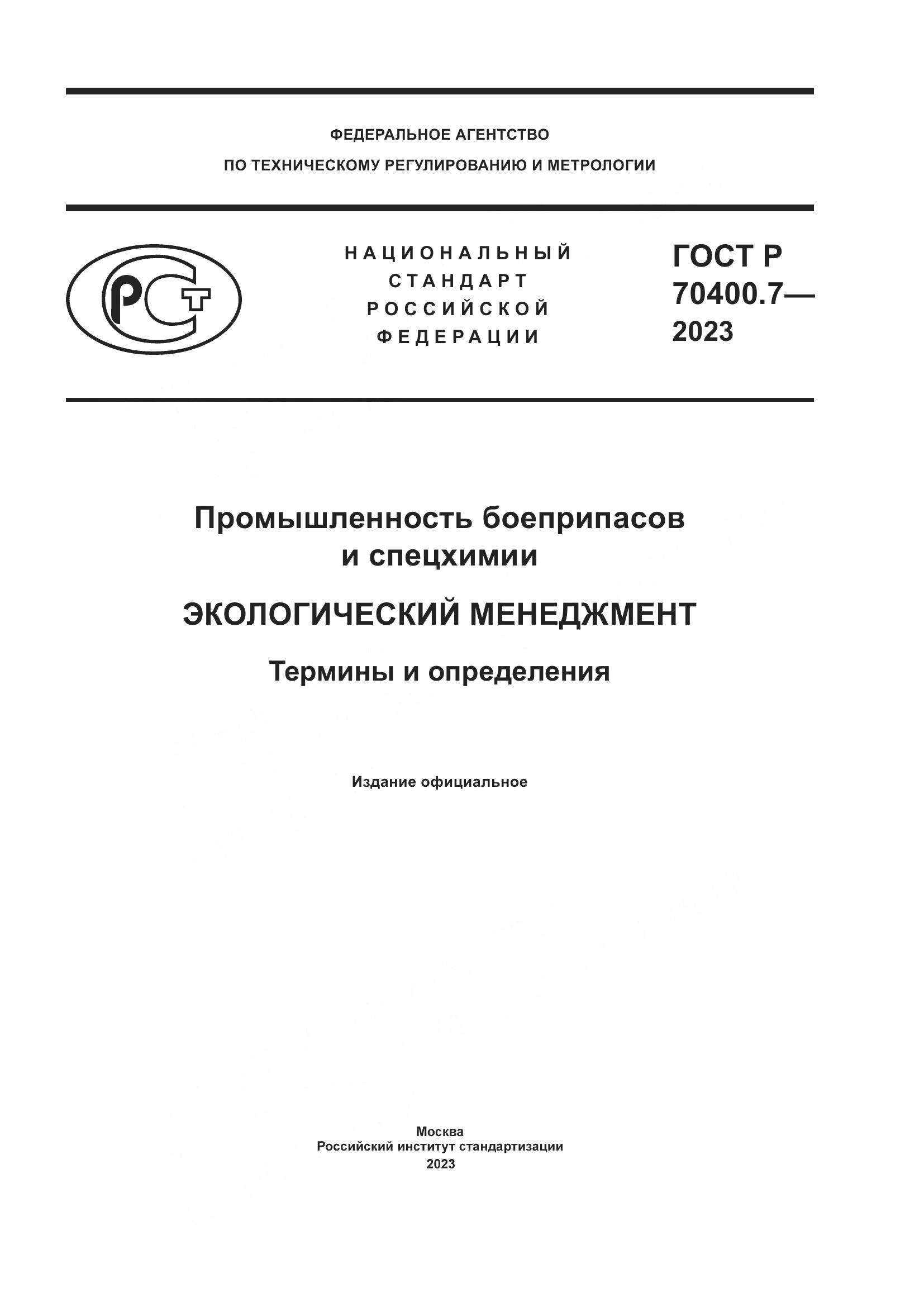ГОСТ Р 70400.7-2023, страница 1