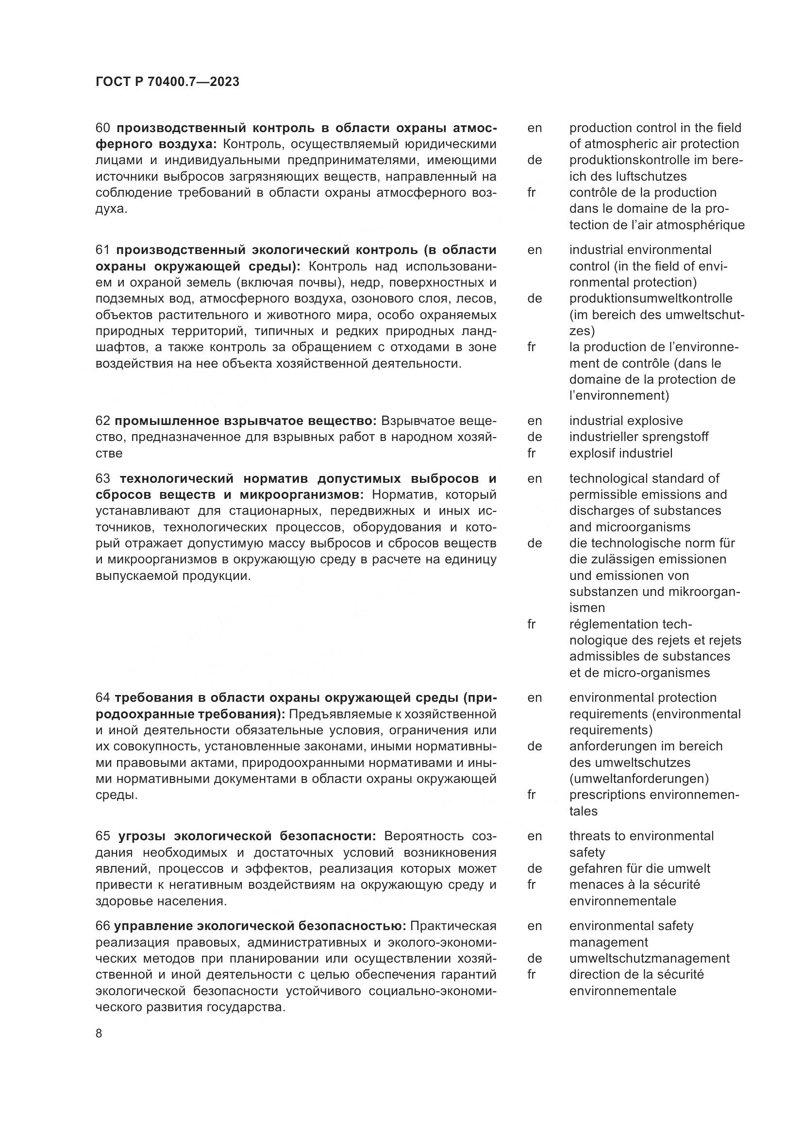 ГОСТ Р 70400.7-2023, страница 10