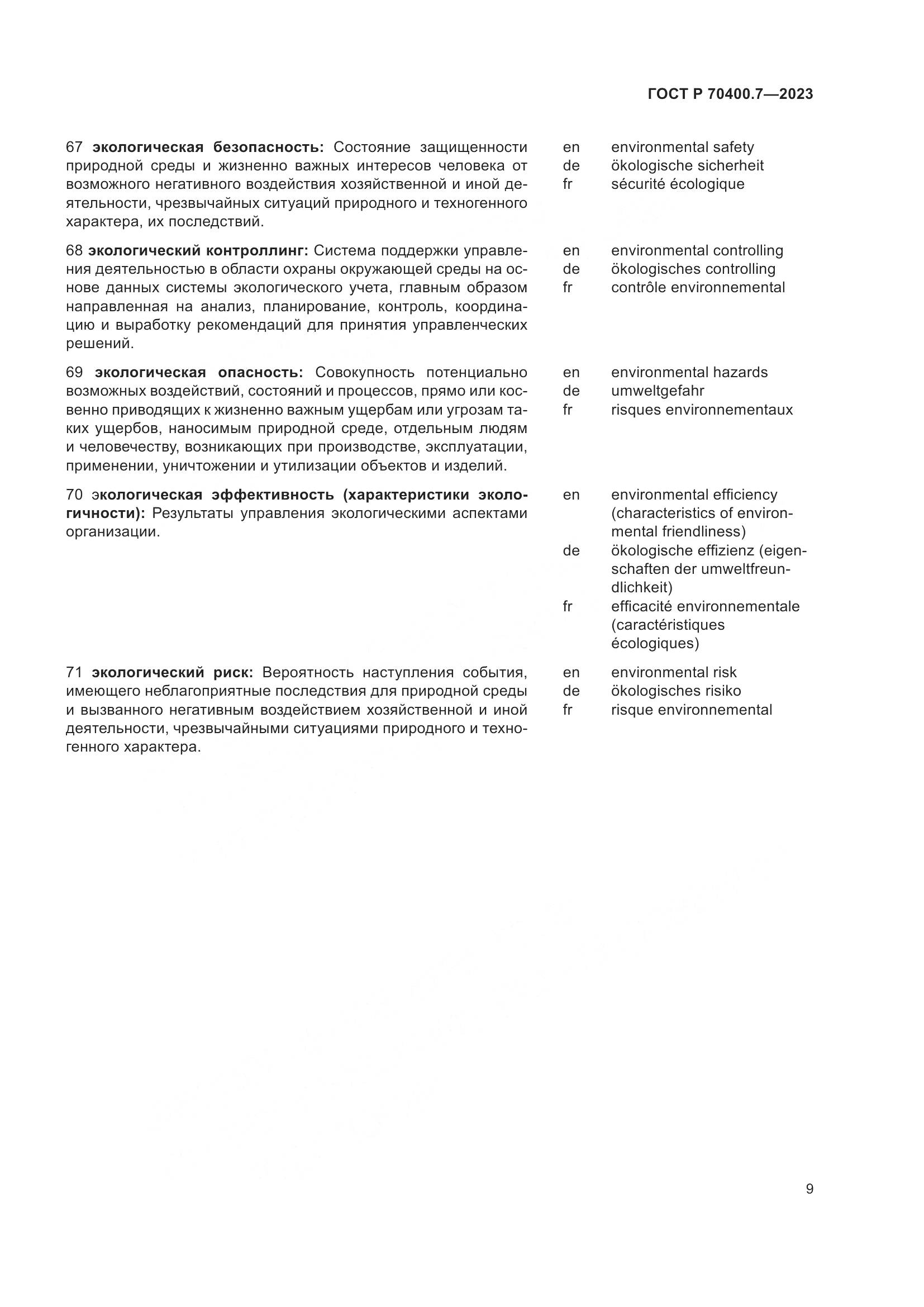 ГОСТ Р 70400.7-2023, страница 11