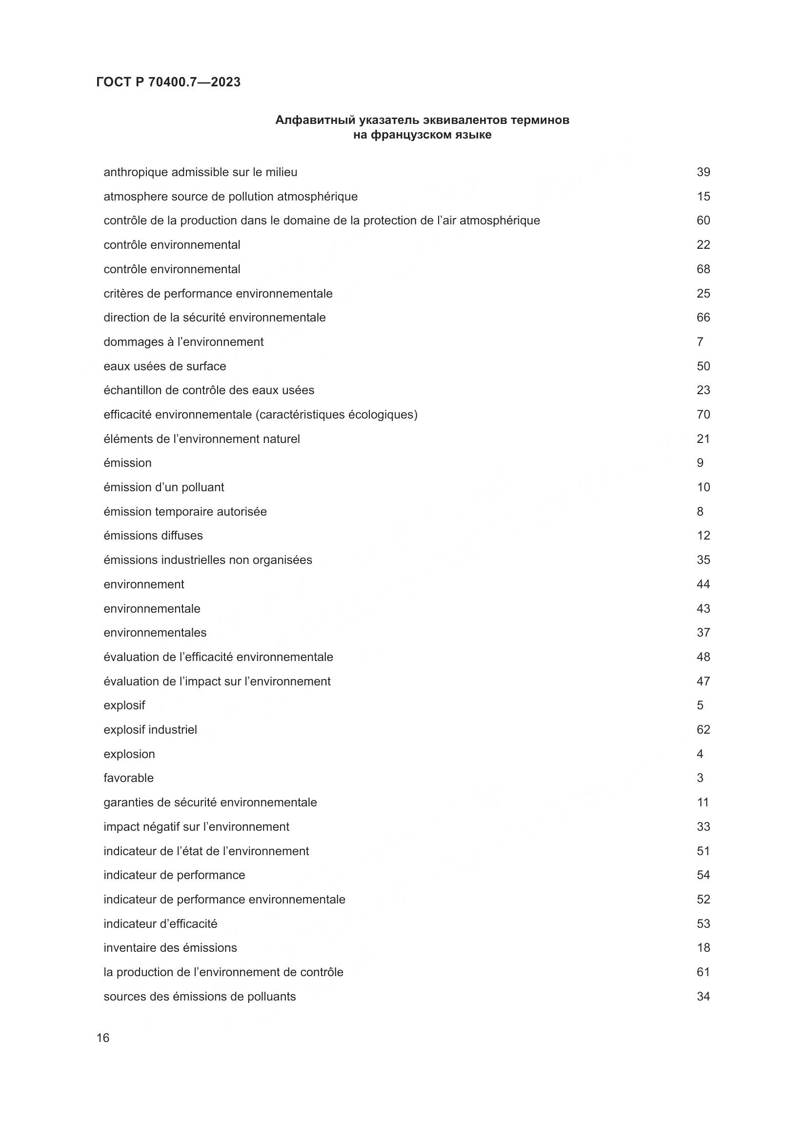 ГОСТ Р 70400.7-2023, страница 18