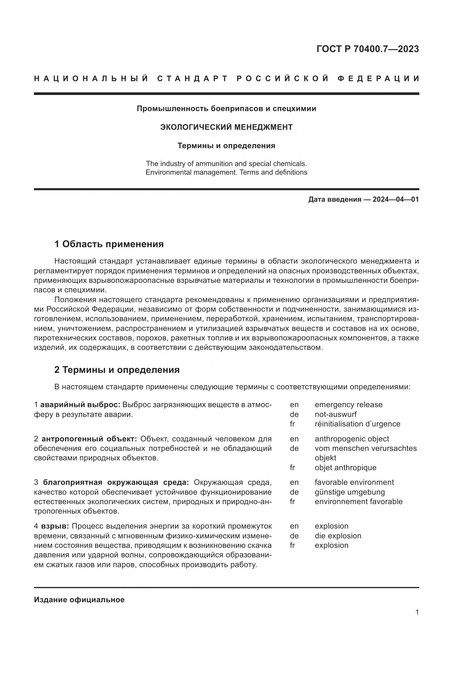 ГОСТ Р 70400.7-2023, страница 3
