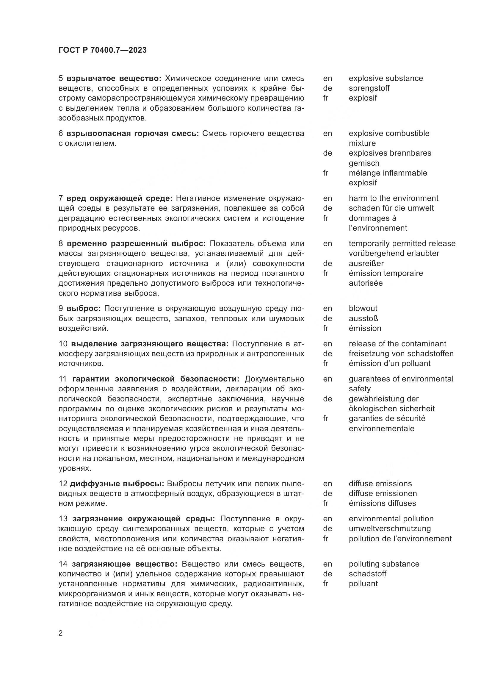 ГОСТ Р 70400.7-2023, страница 4
