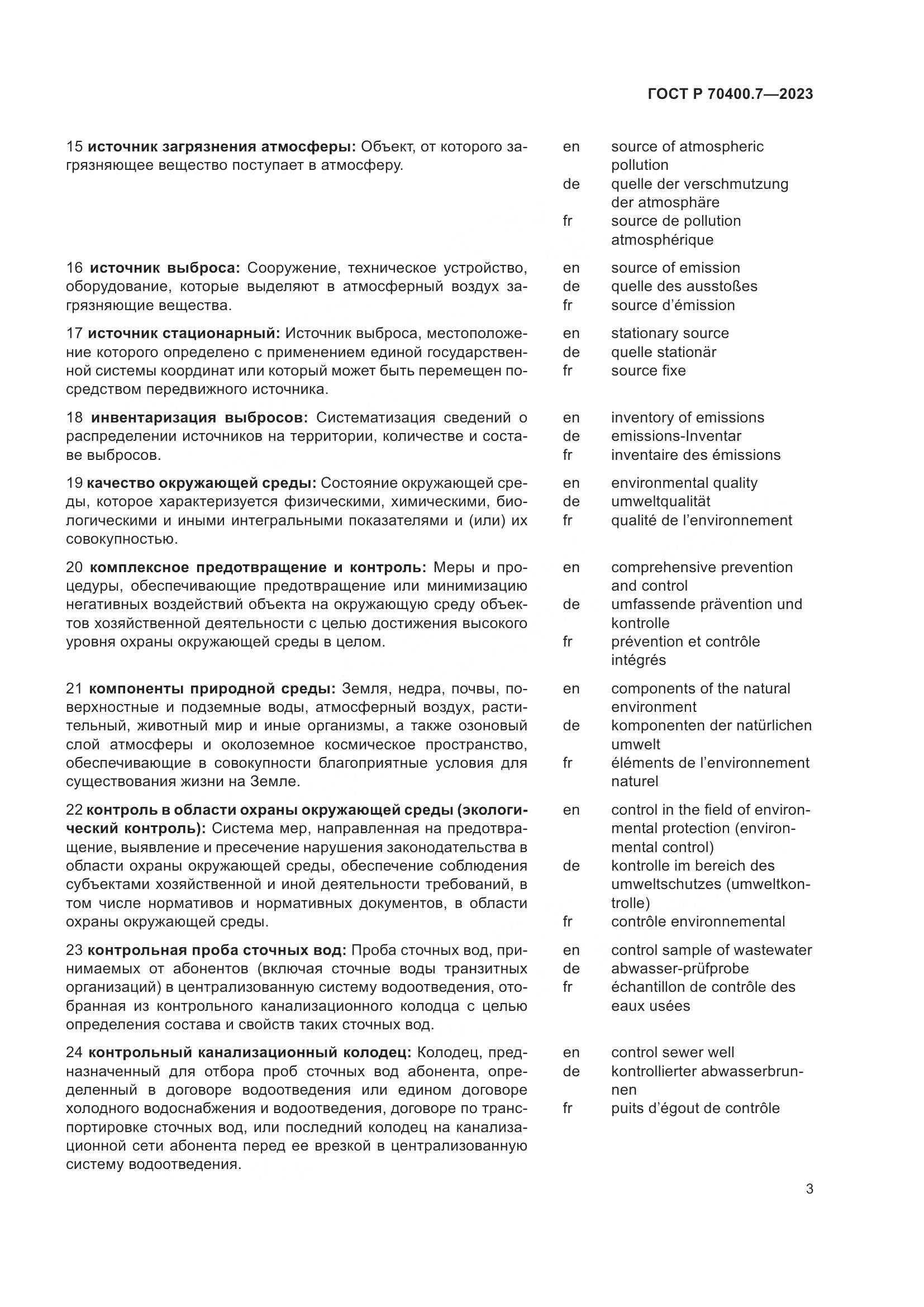 ГОСТ Р 70400.7-2023, страница 5