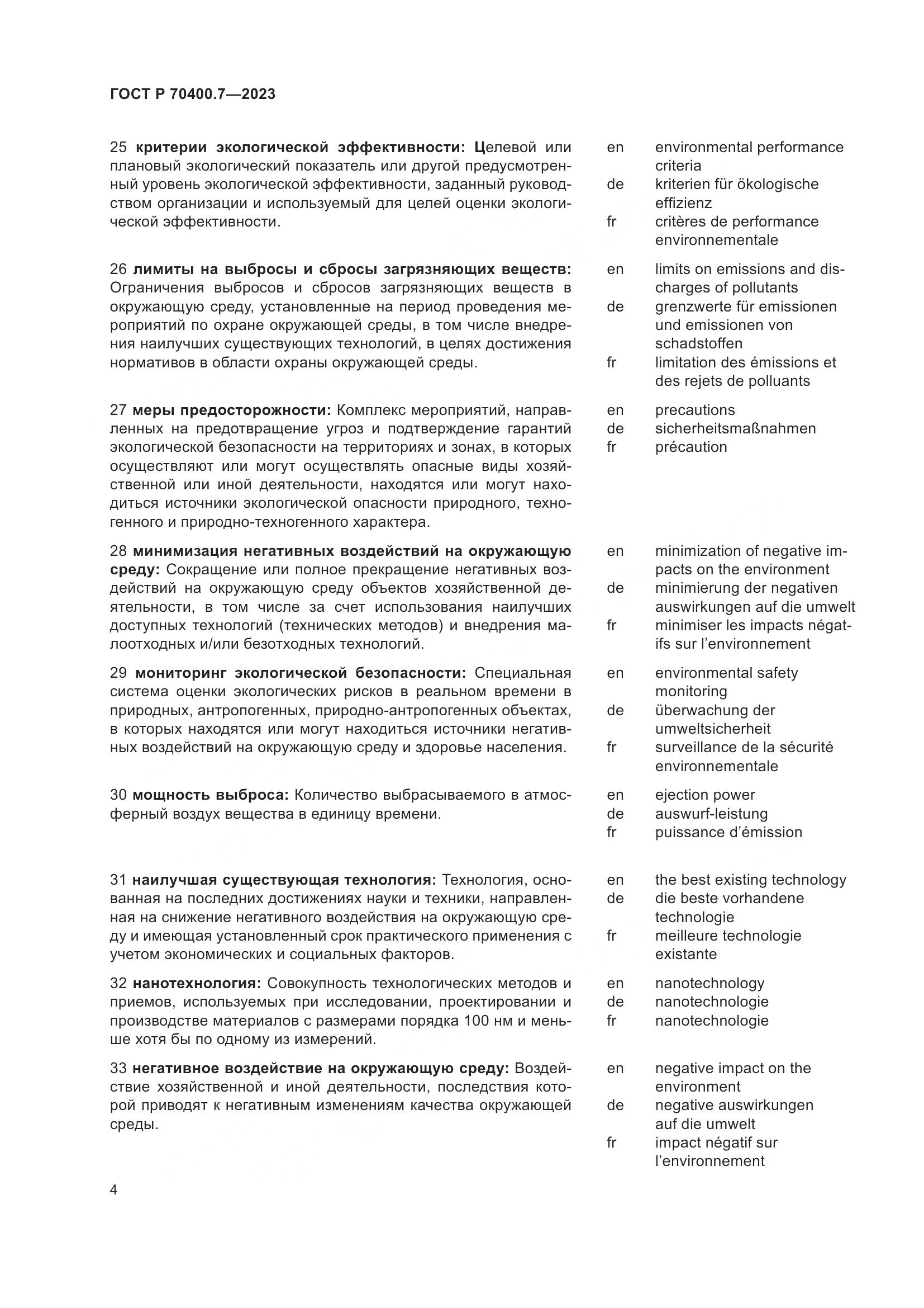 ГОСТ Р 70400.7-2023, страница 6