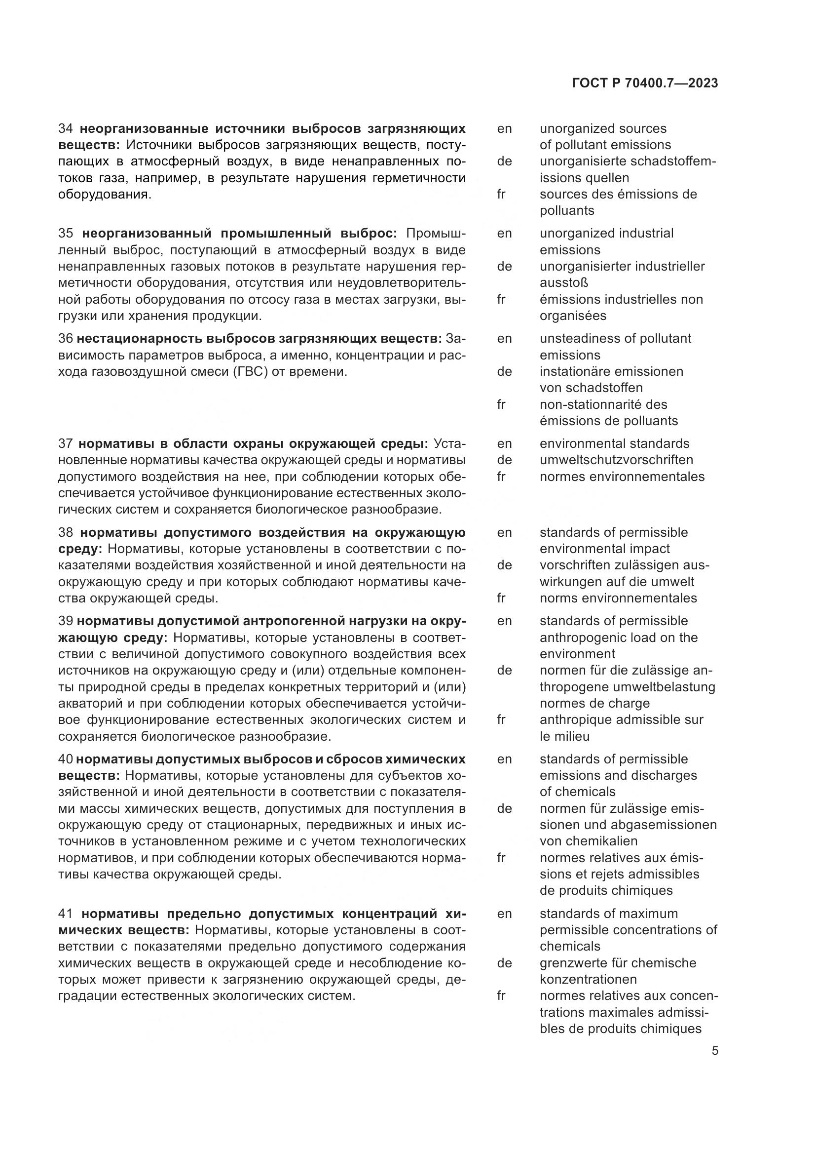 ГОСТ Р 70400.7-2023, страница 7