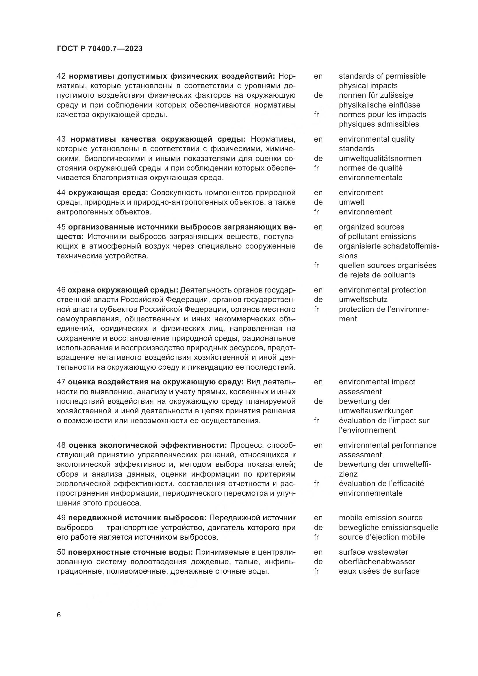 ГОСТ Р 70400.7-2023, страница 8