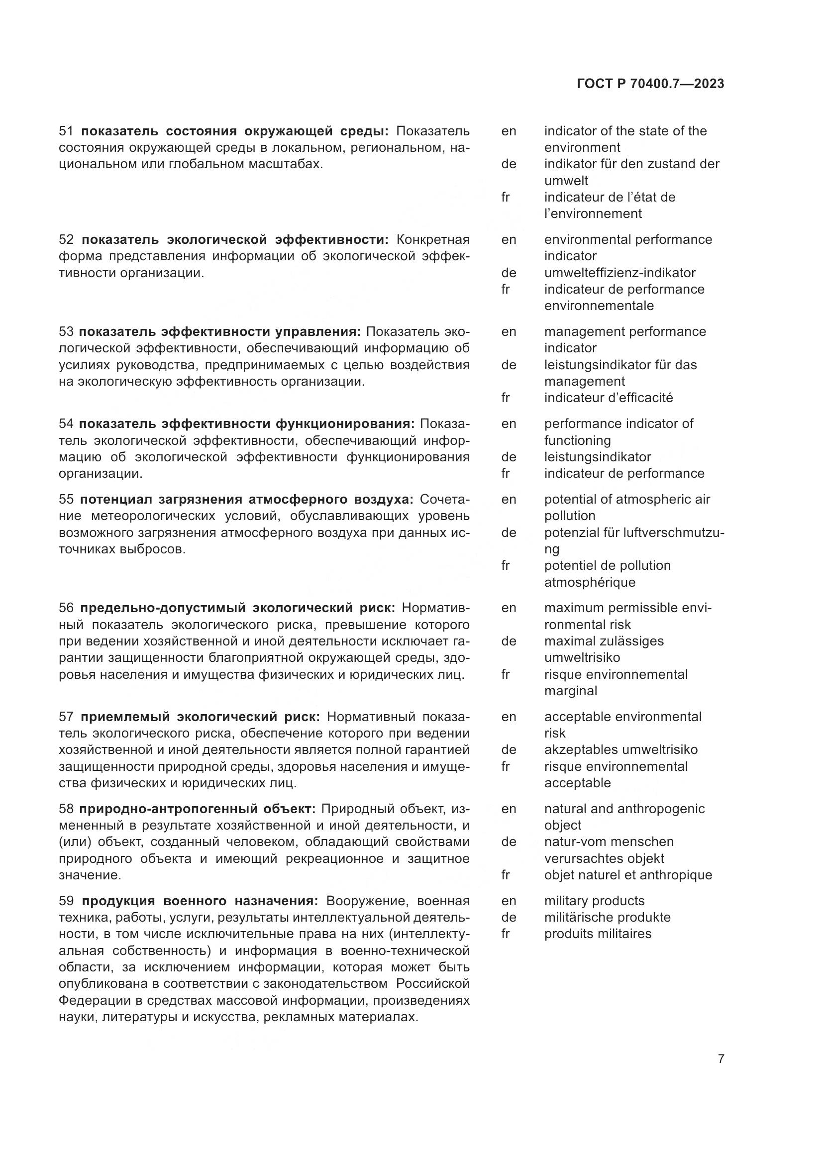 ГОСТ Р 70400.7-2023, страница 9