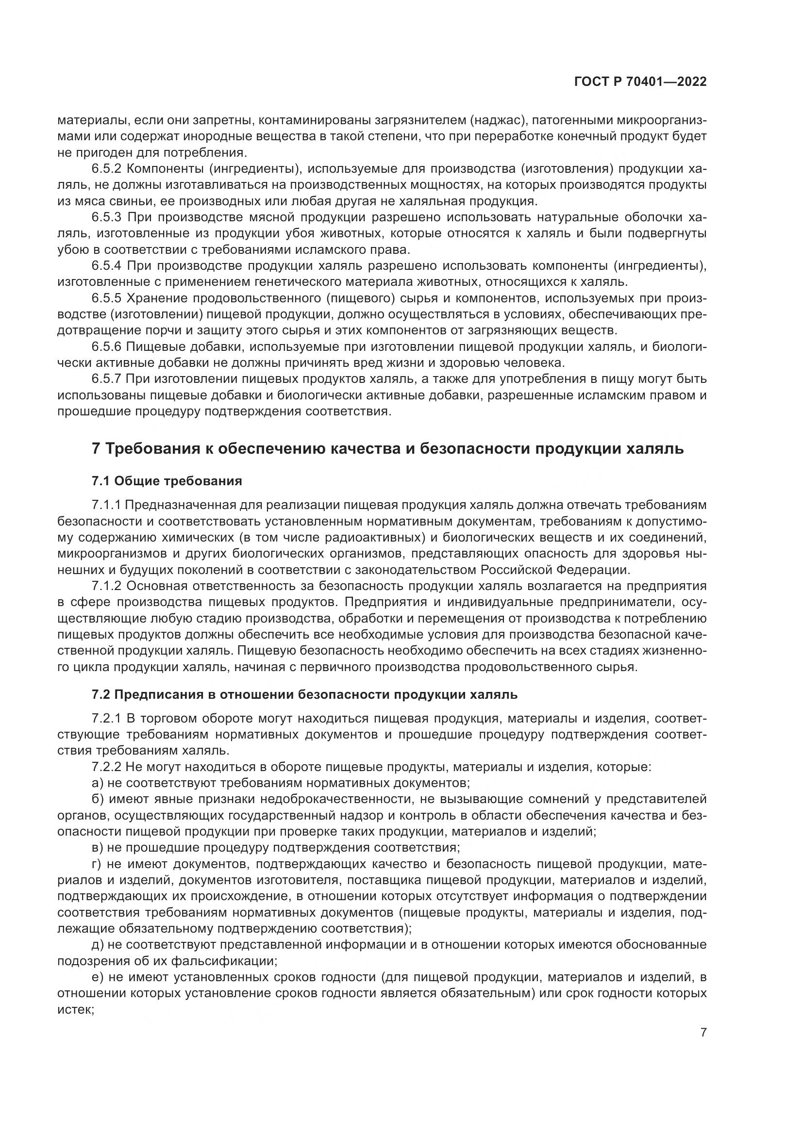 ГОСТ Р 70401-2022, страница 11