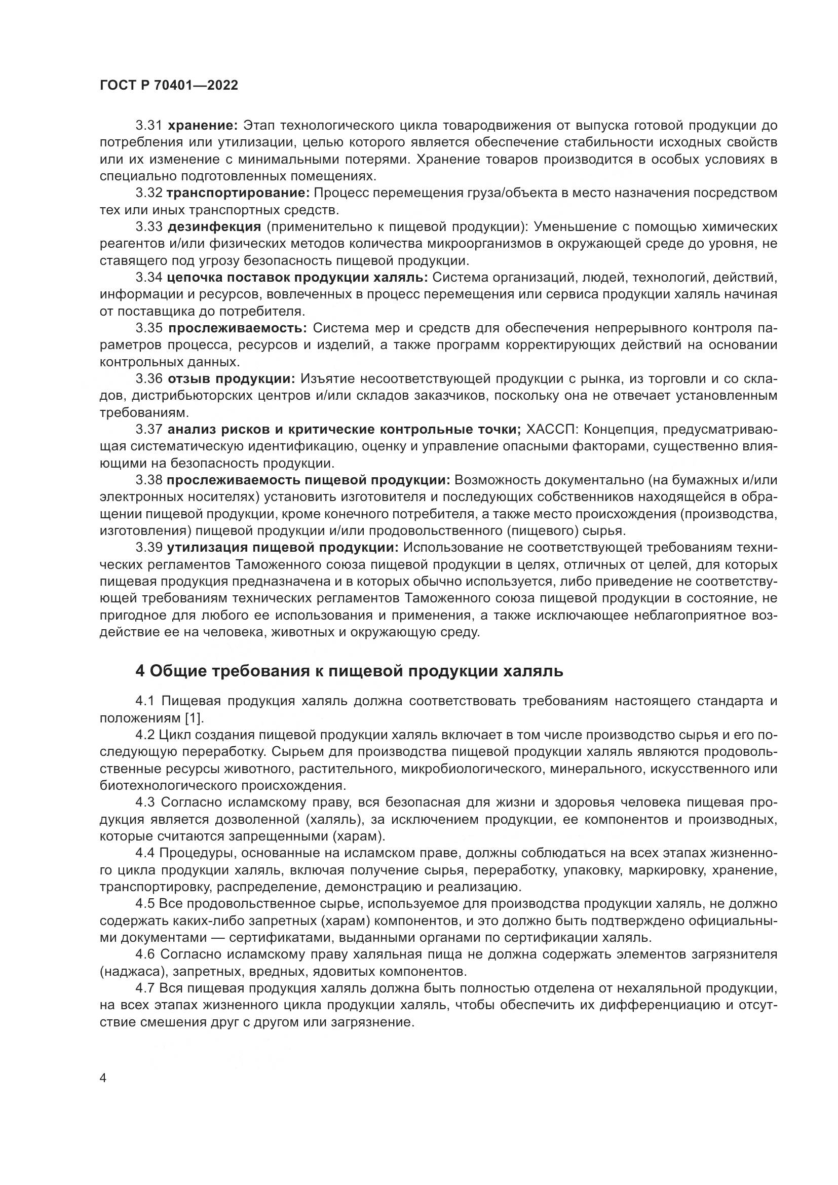 ГОСТ Р 70401-2022, страница 8