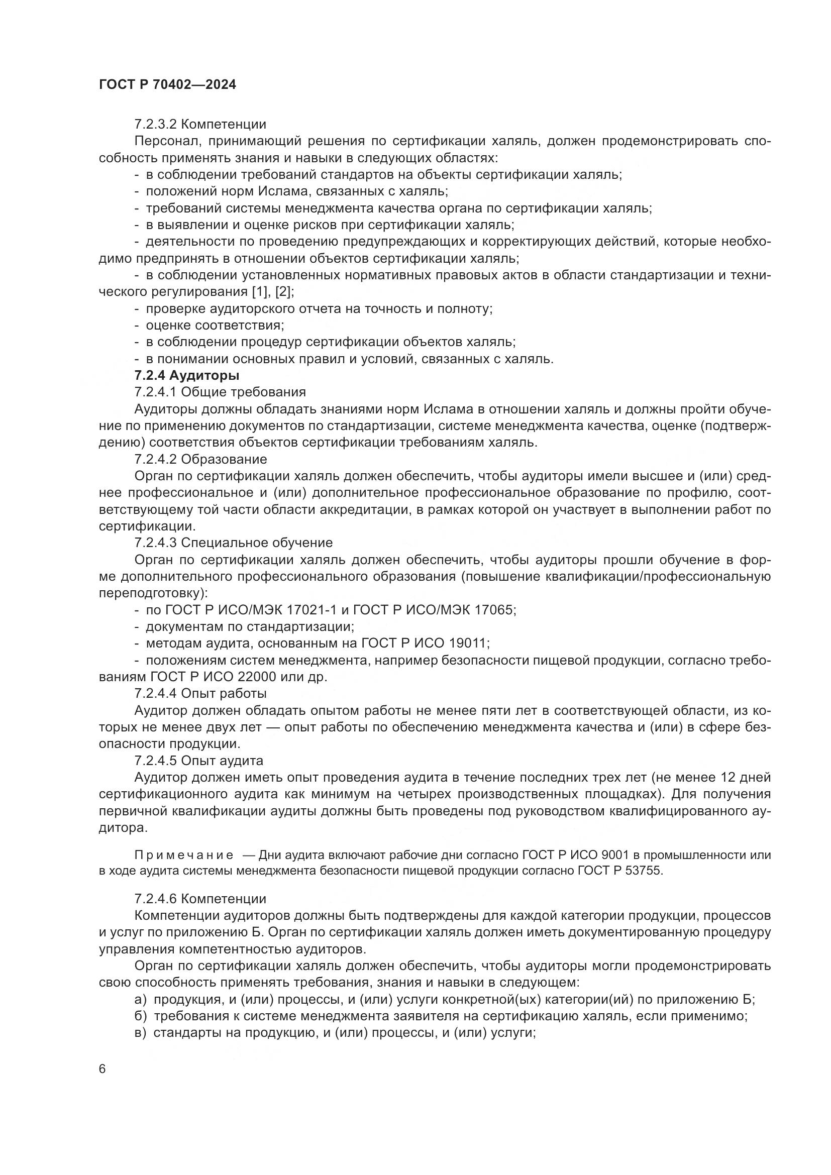 ГОСТ Р 70402-2024, страница 10