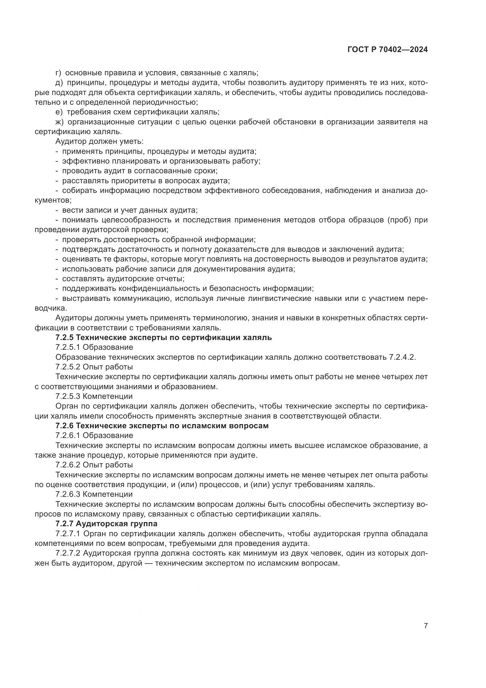 ГОСТ Р 70402-2024, страница 11