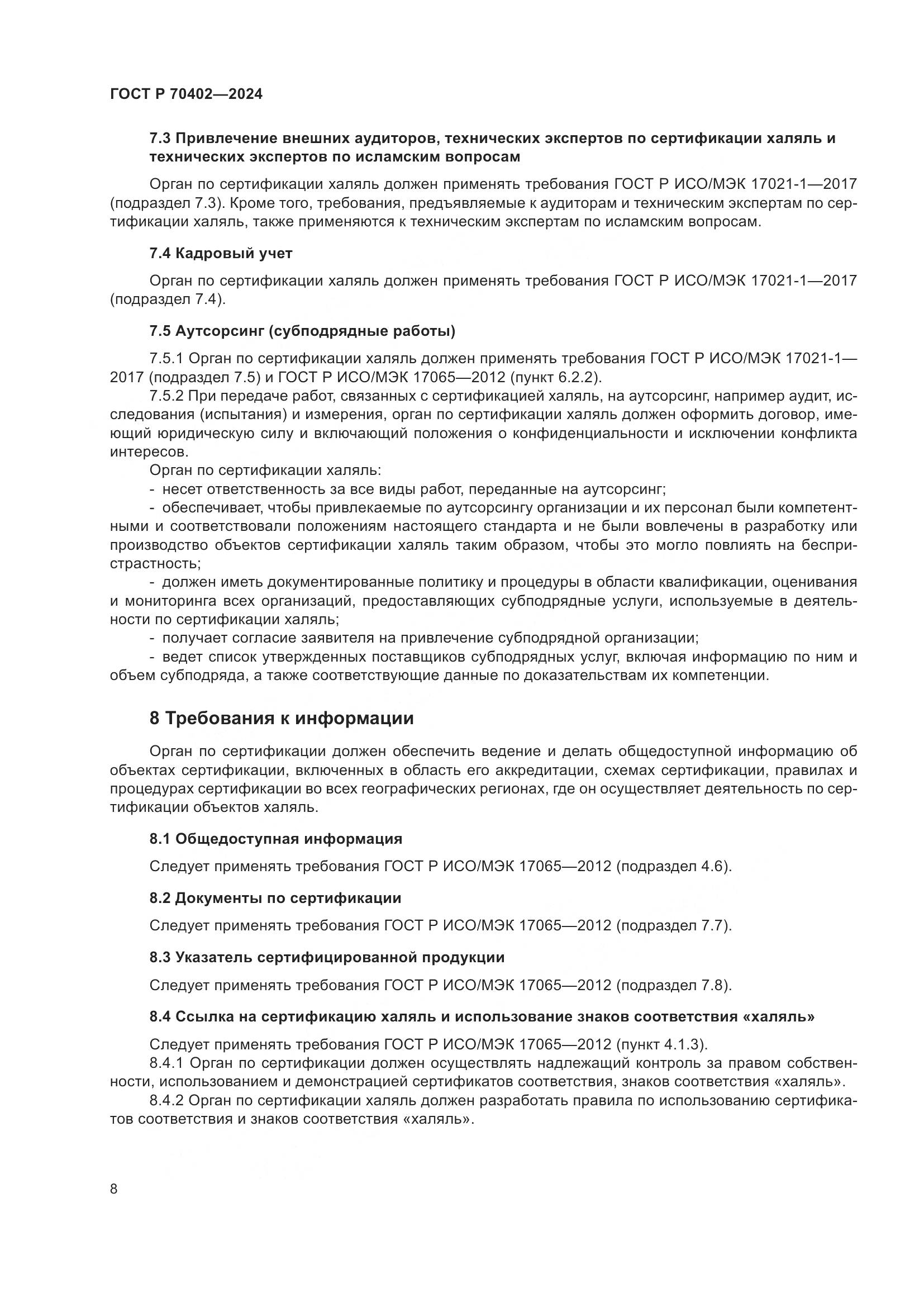 ГОСТ Р 70402-2024, страница 12