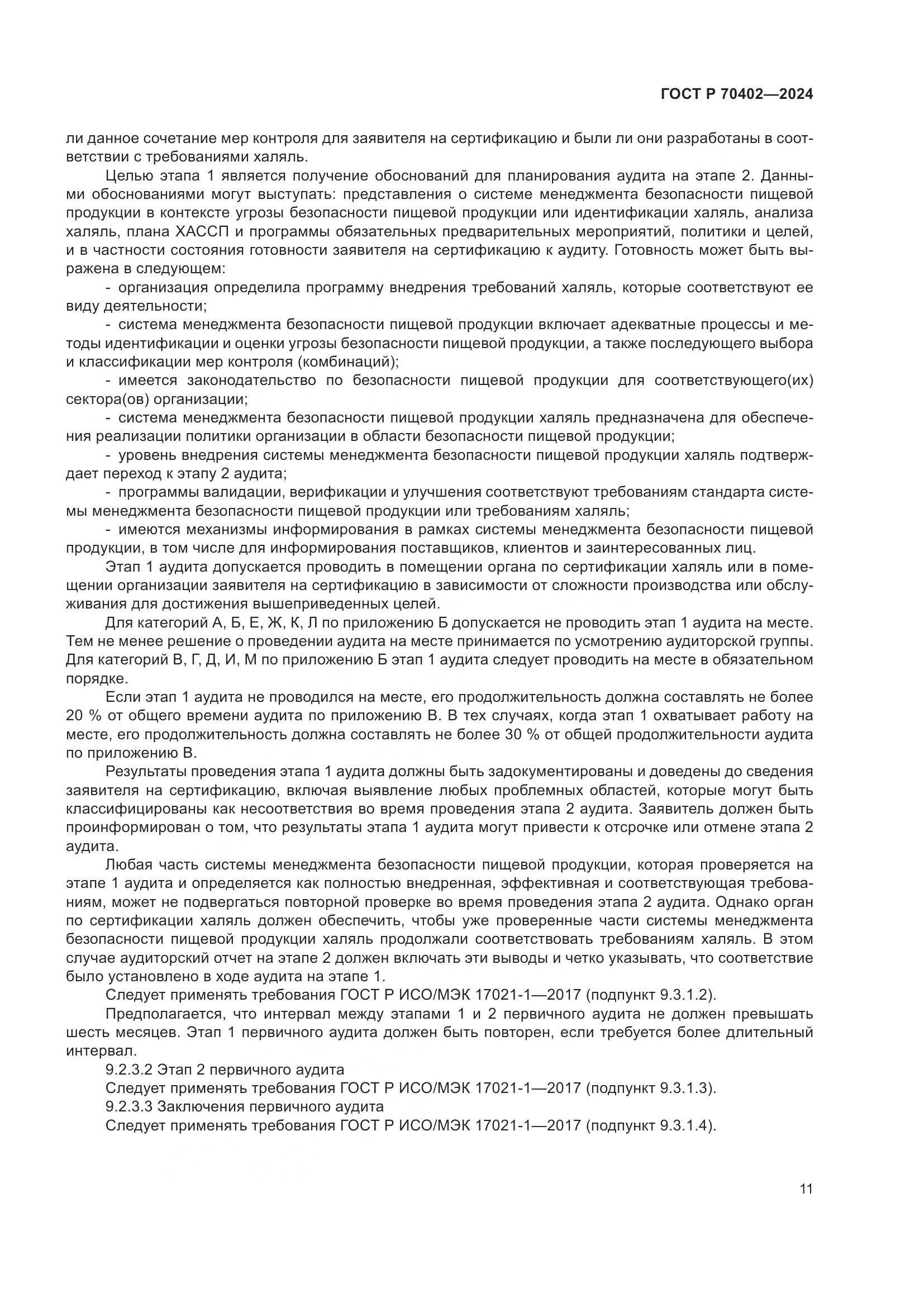 ГОСТ Р 70402-2024, страница 15