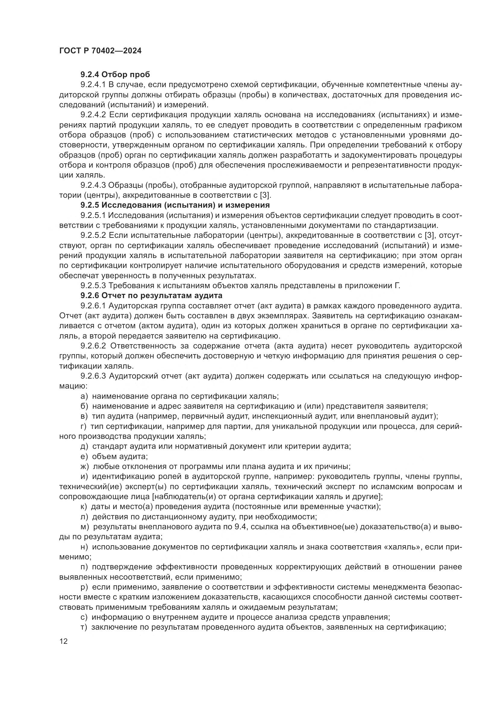ГОСТ Р 70402-2024, страница 16