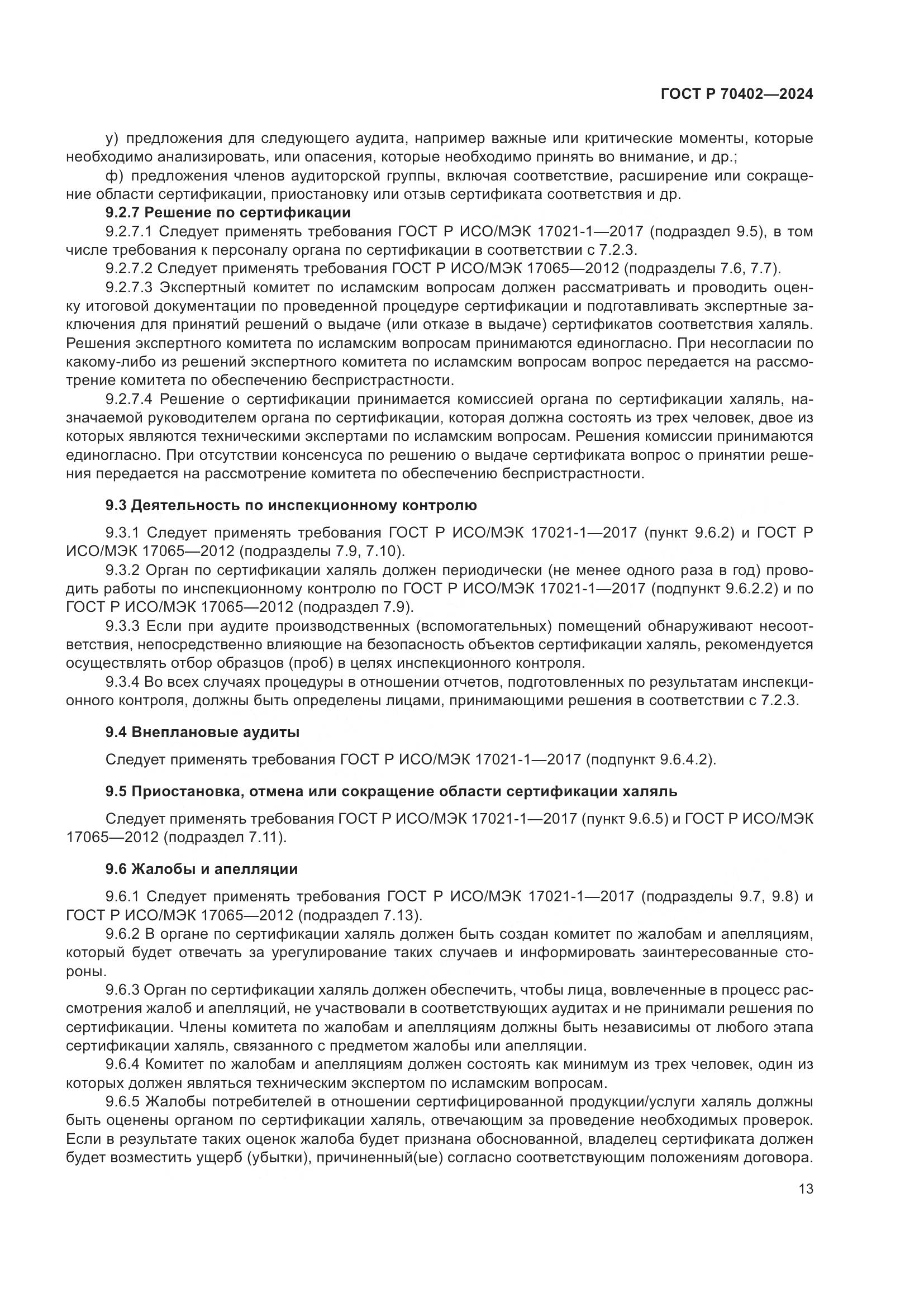 ГОСТ Р 70402-2024, страница 17