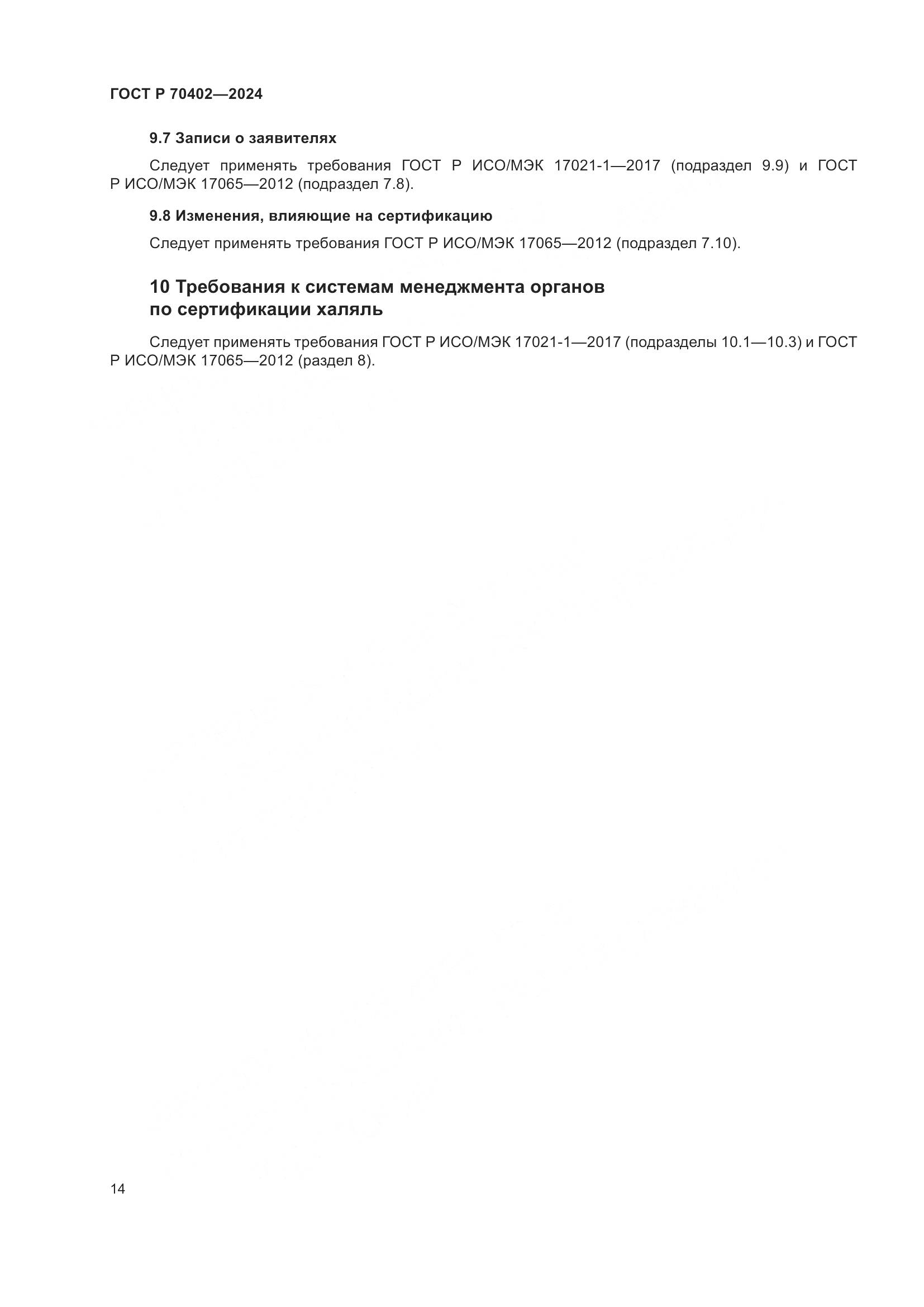 ГОСТ Р 70402-2024, страница 18