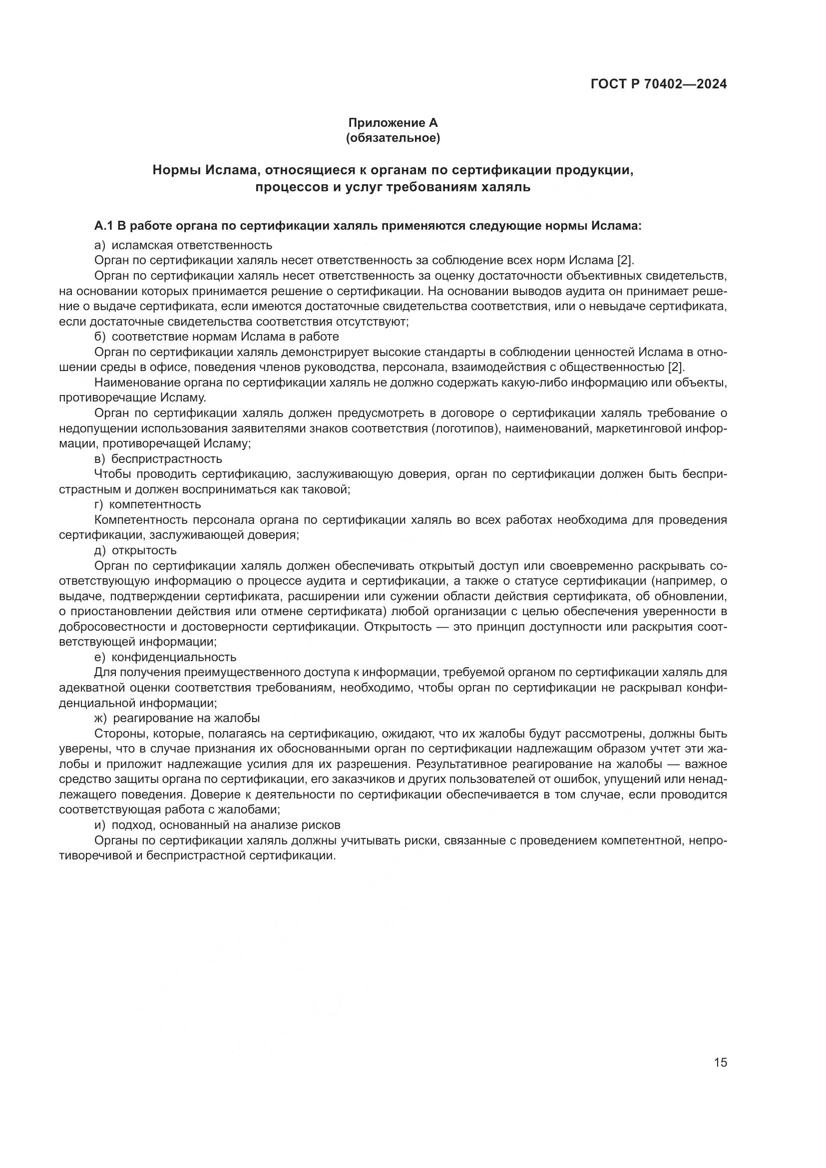 ГОСТ Р 70402-2024, страница 19