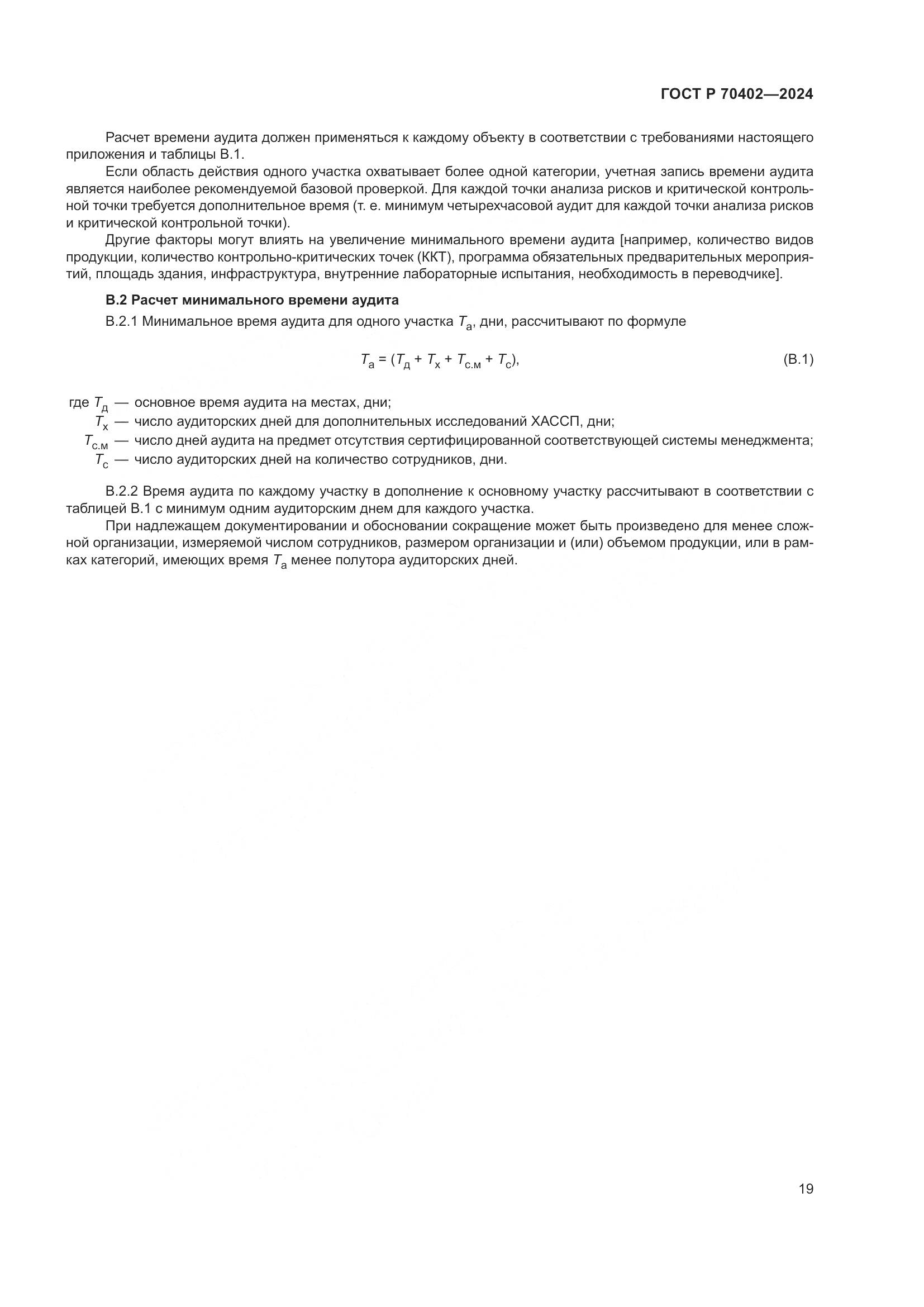 ГОСТ Р 70402-2024, страница 23
