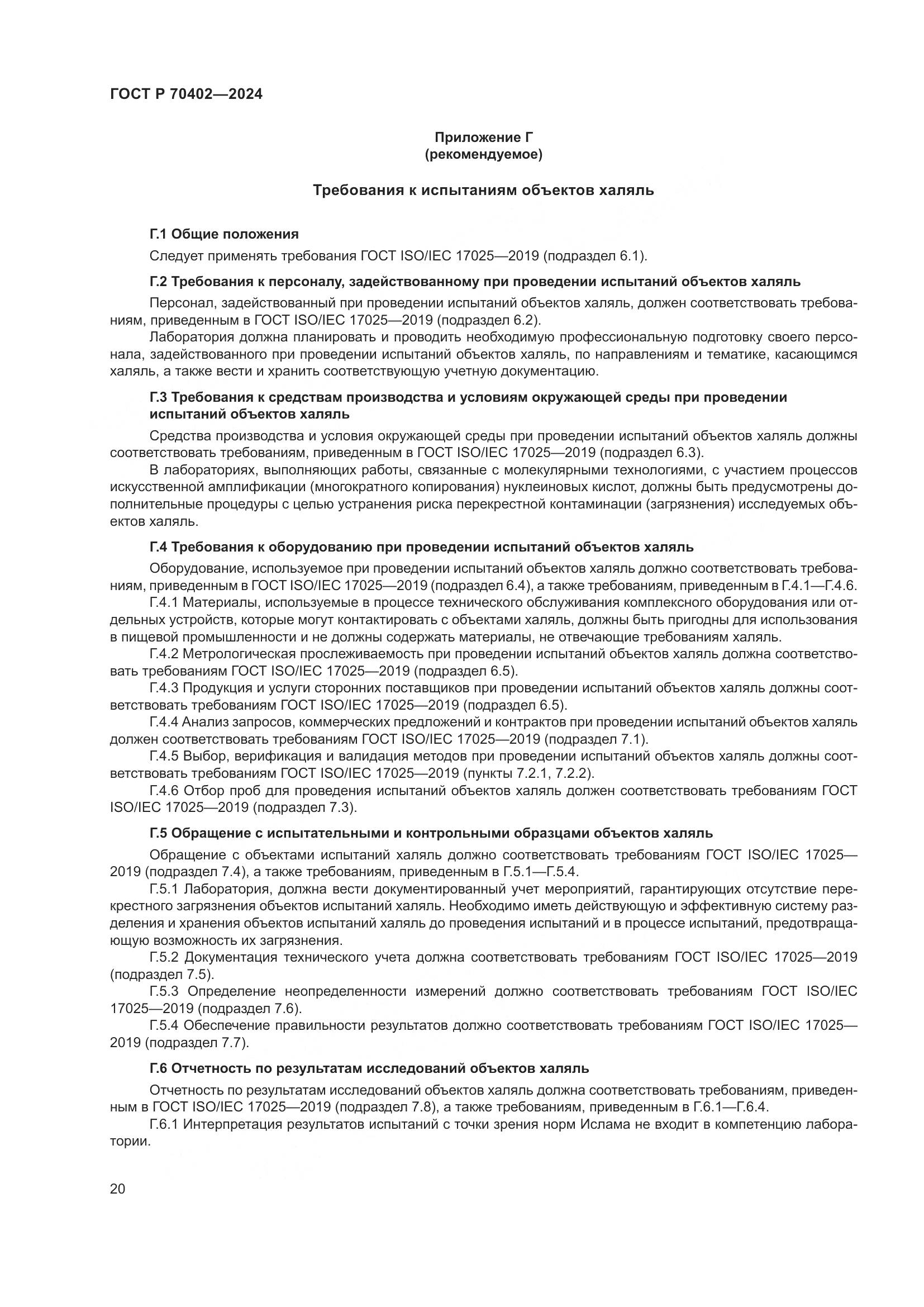 ГОСТ Р 70402-2024, страница 24