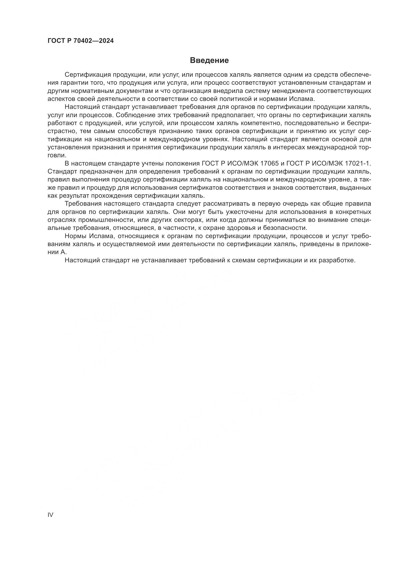 ГОСТ Р 70402-2024, страница 4