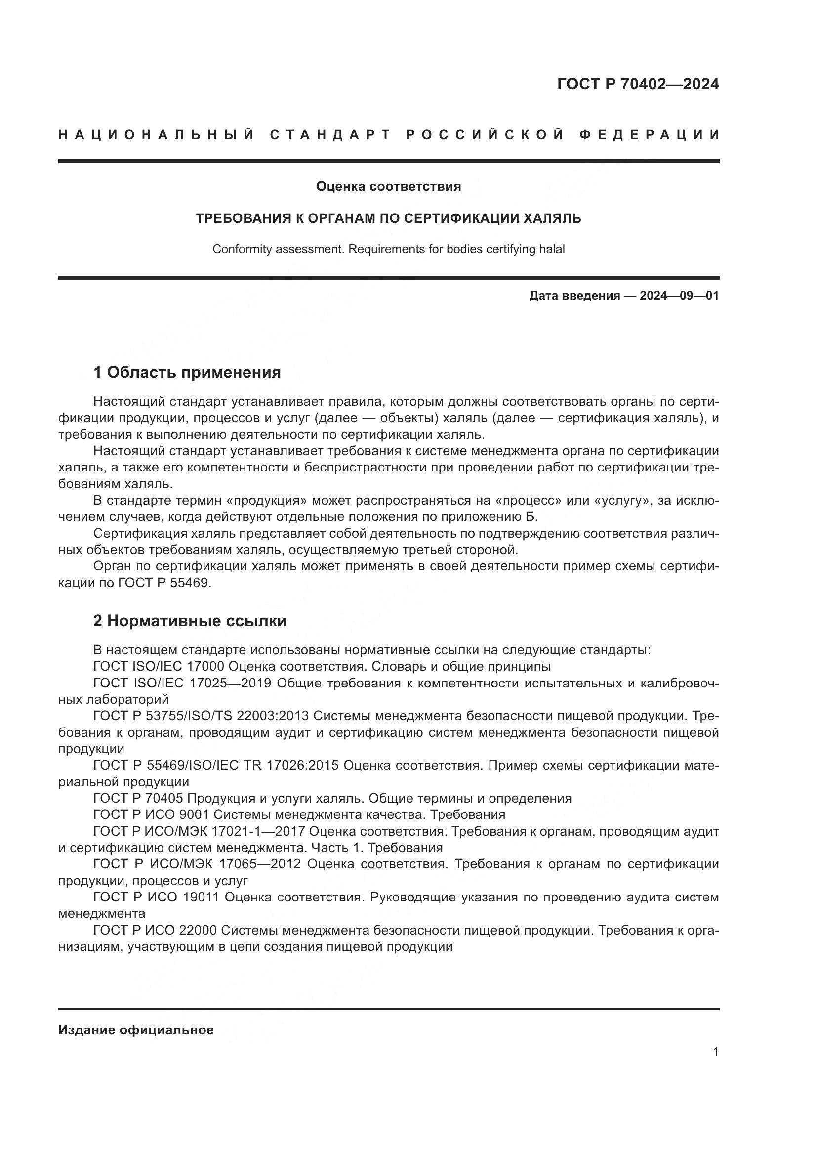 ГОСТ Р 70402-2024, страница 5