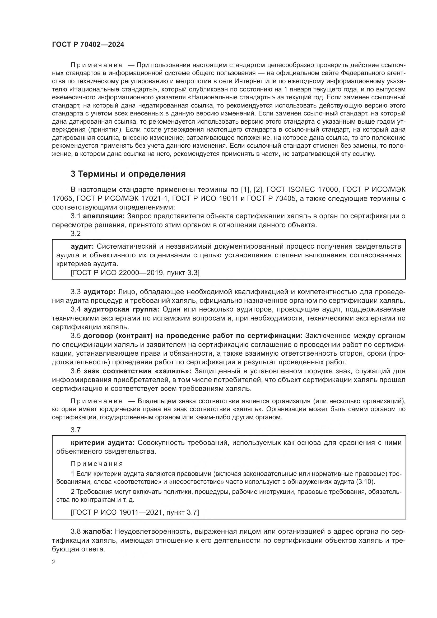 ГОСТ Р 70402-2024, страница 6