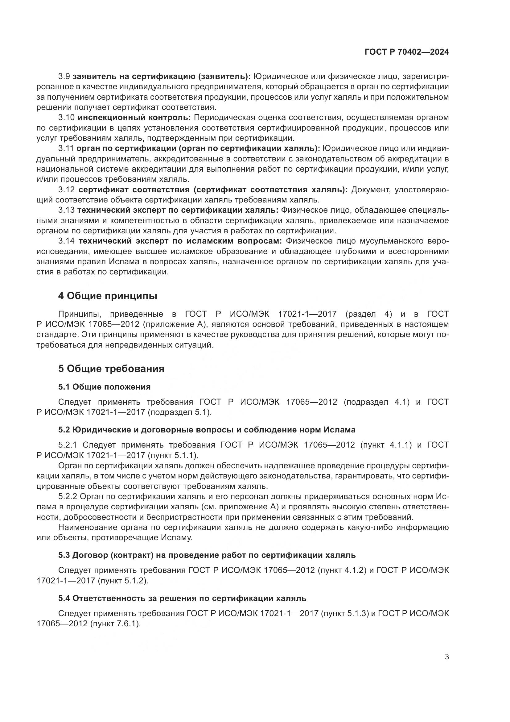 ГОСТ Р 70402-2024, страница 7