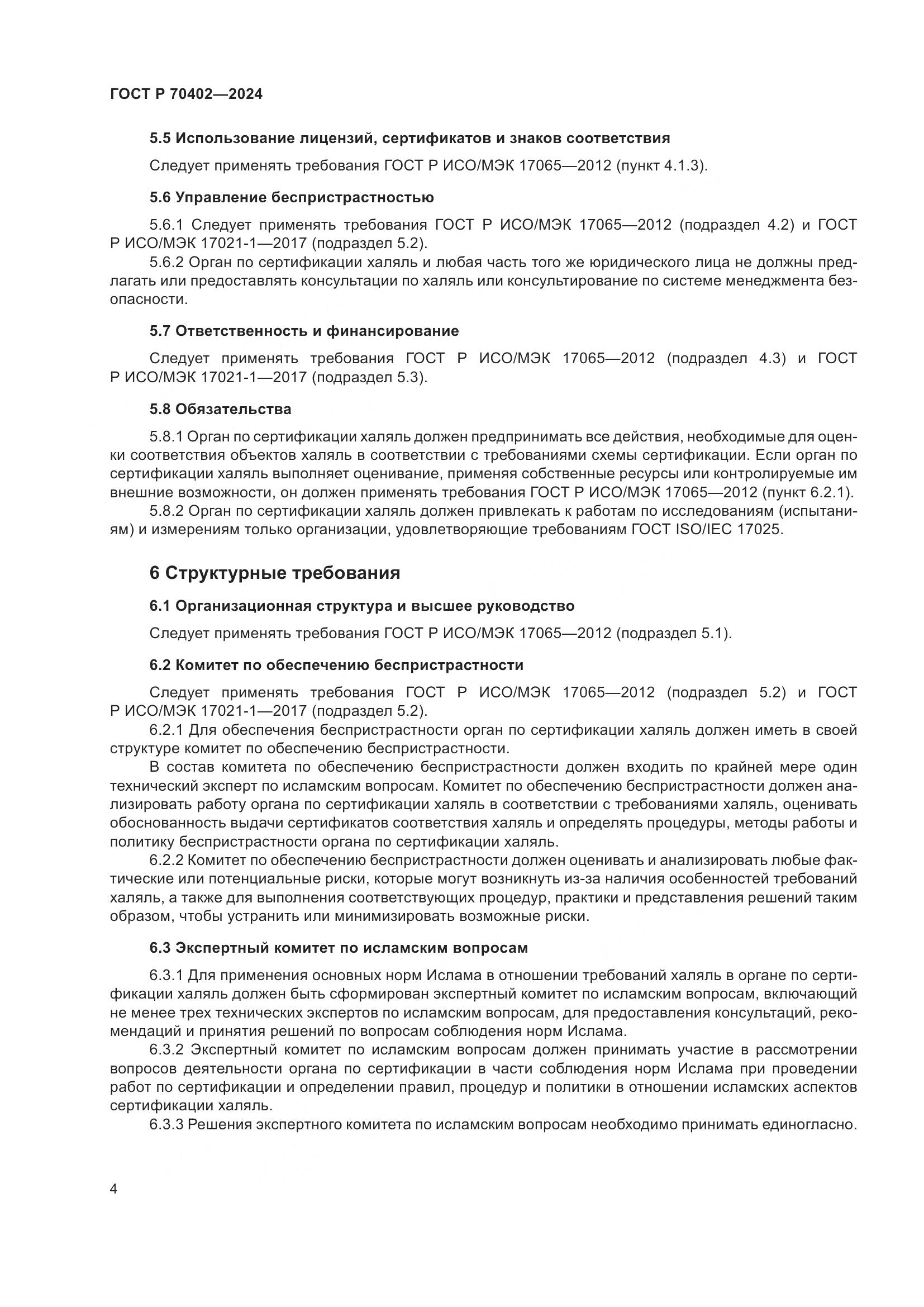 ГОСТ Р 70402-2024, страница 8