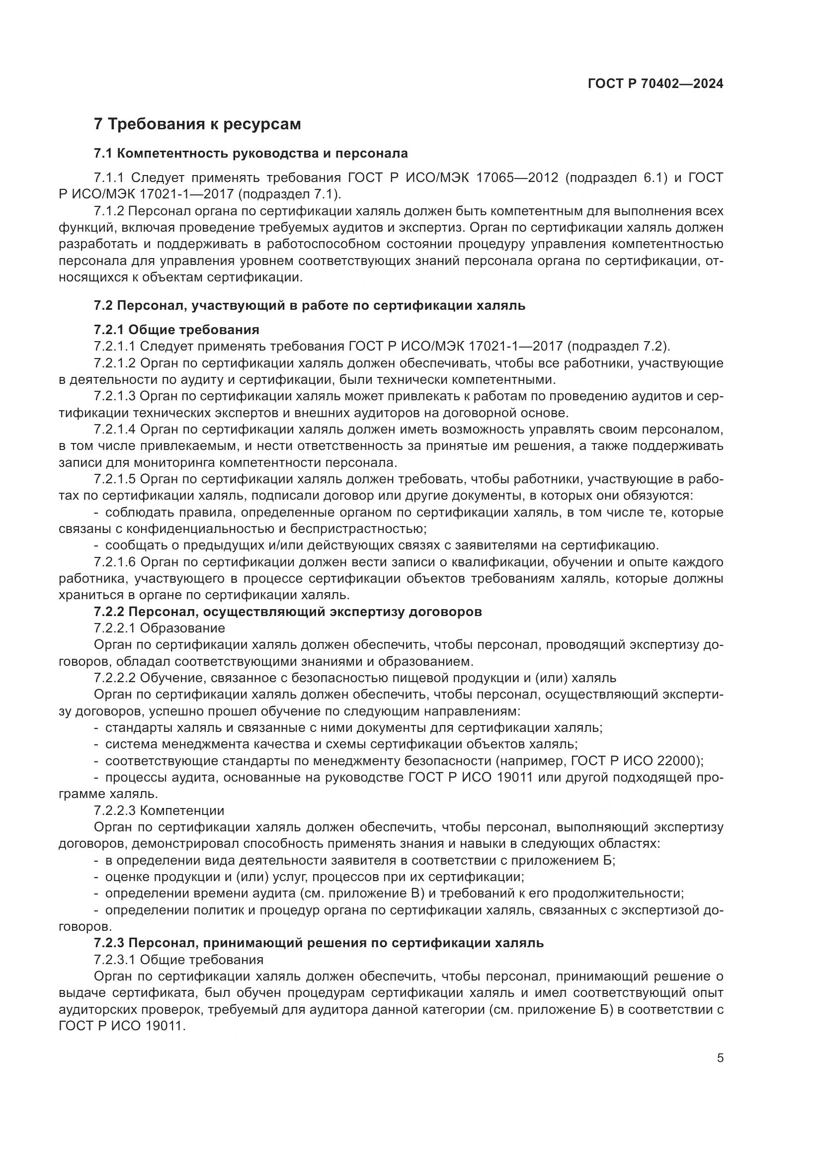 ГОСТ Р 70402-2024, страница 9