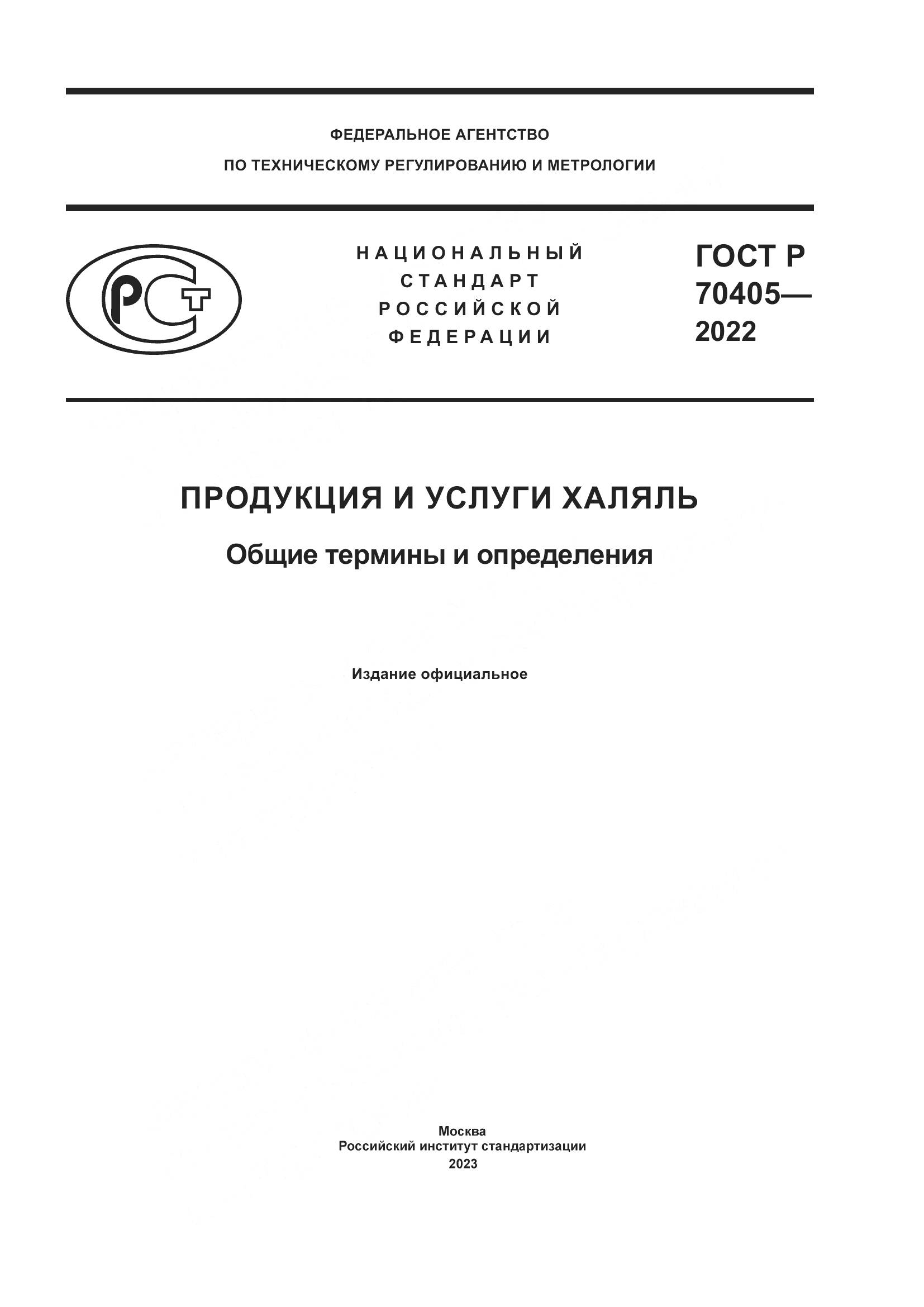 ГОСТ Р 70405-2022, страница 1