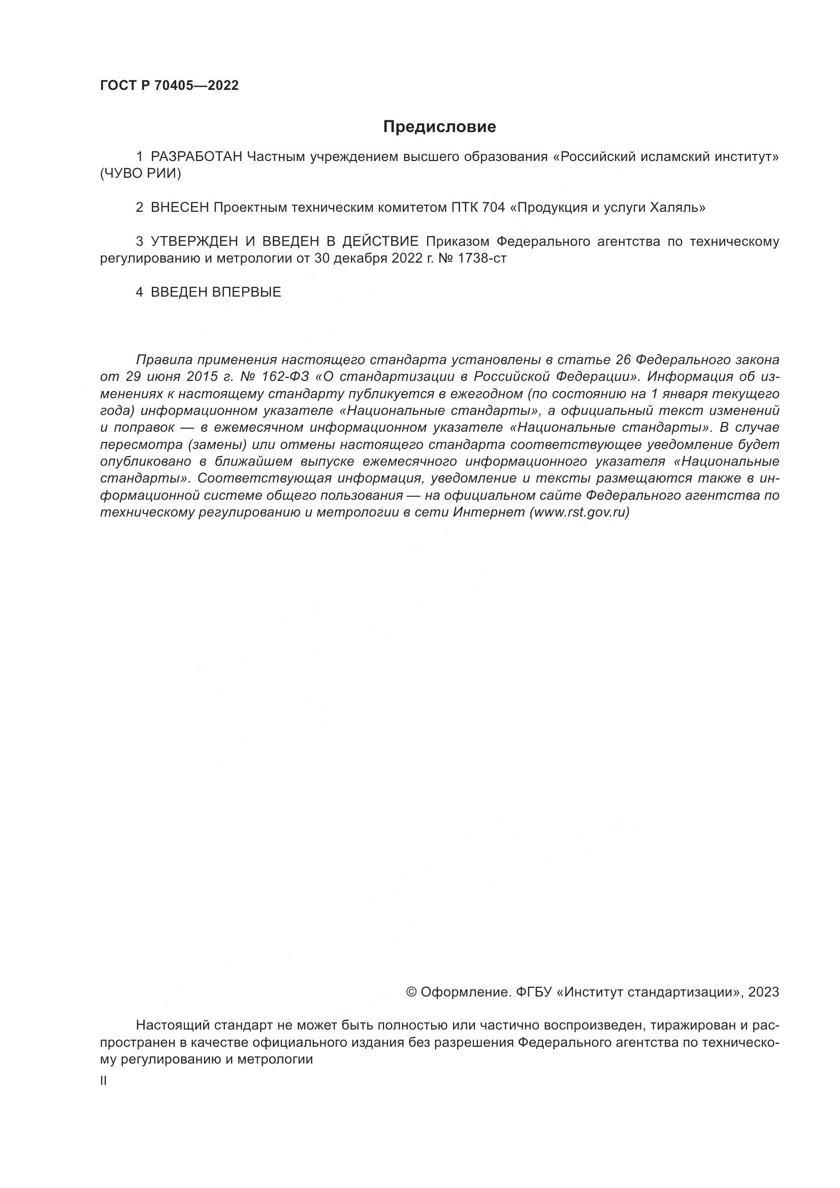 ГОСТ Р 70405-2022, страница 2
