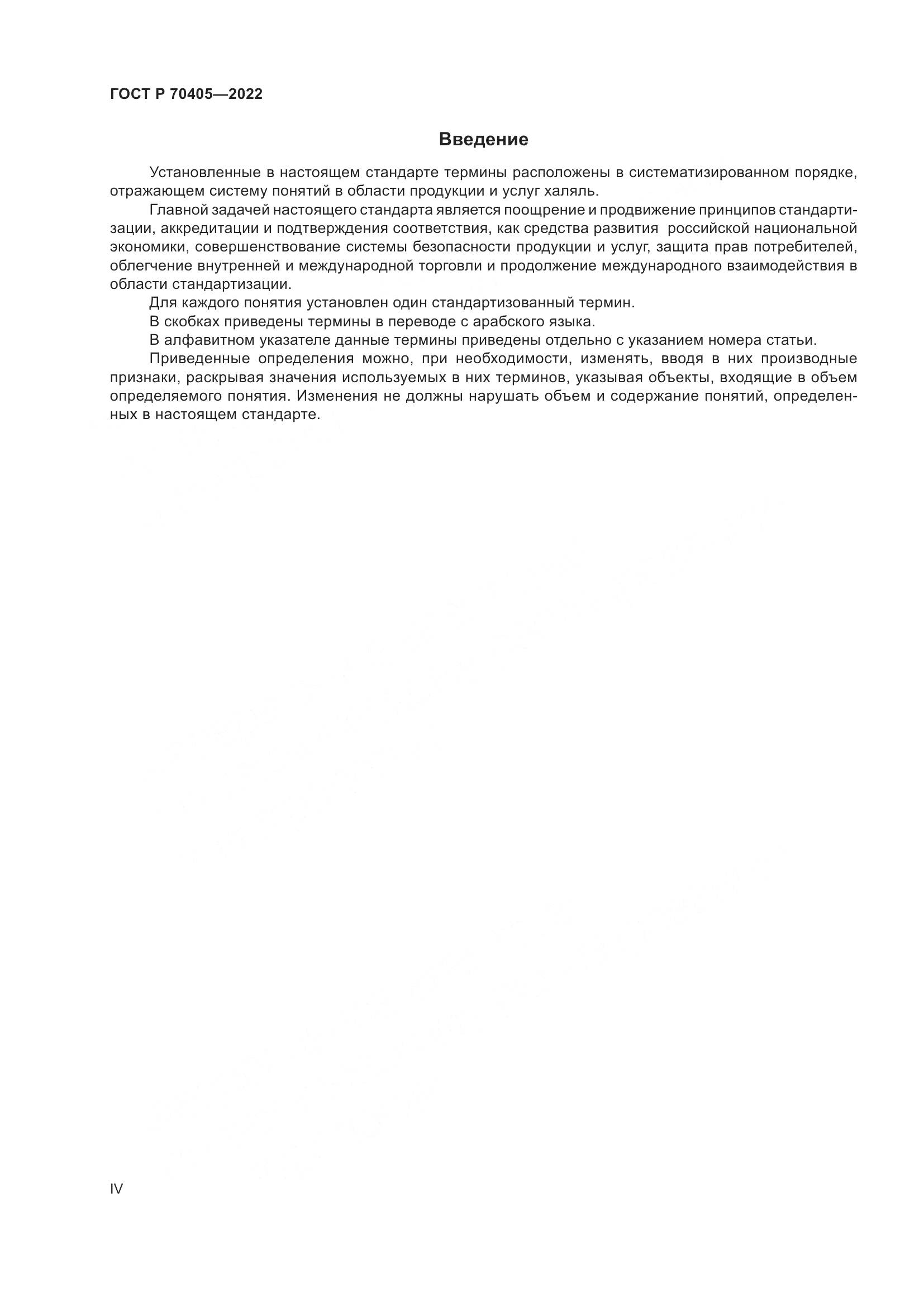 ГОСТ Р 70405-2022, страница 4