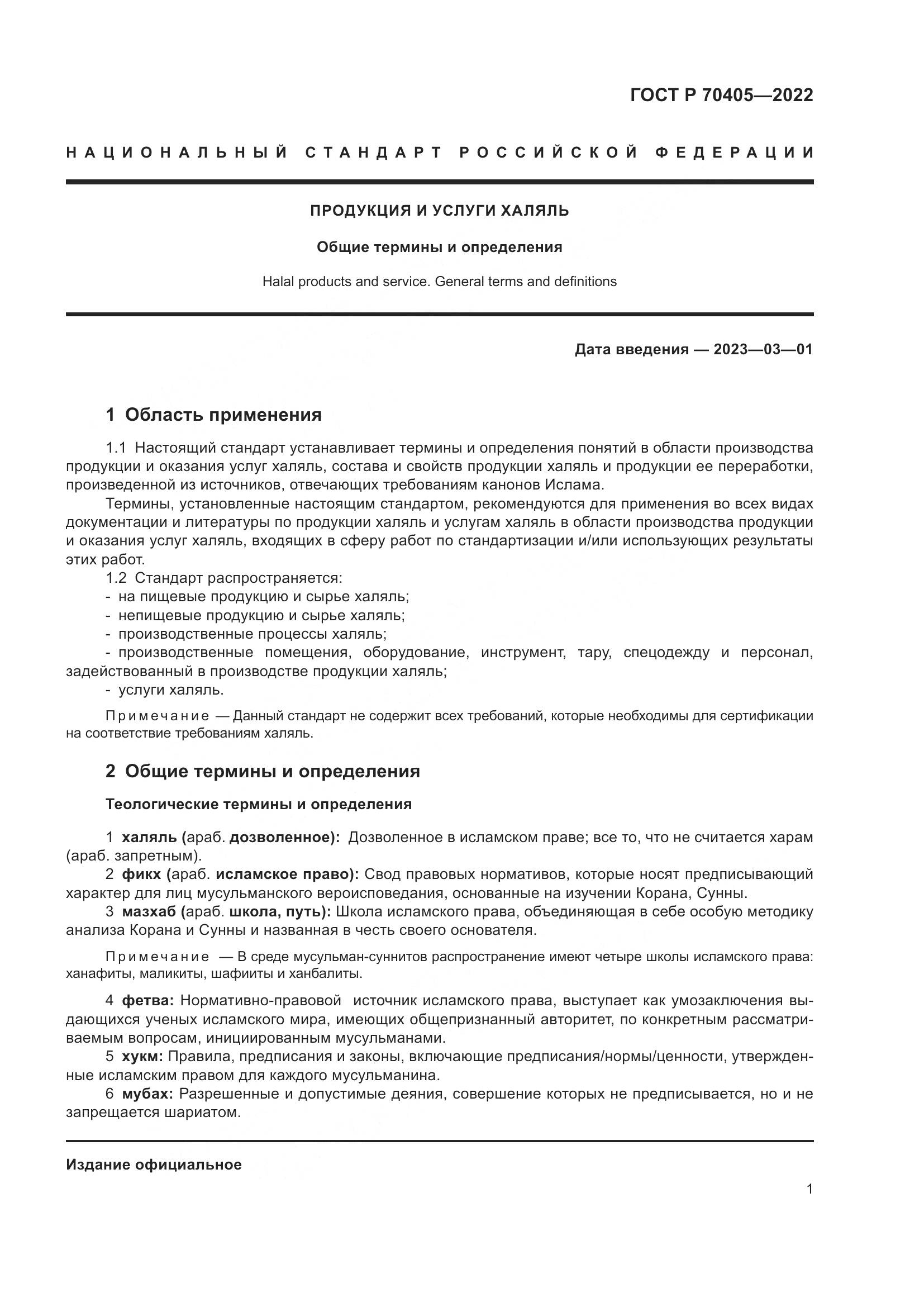 ГОСТ Р 70405-2022, страница 5