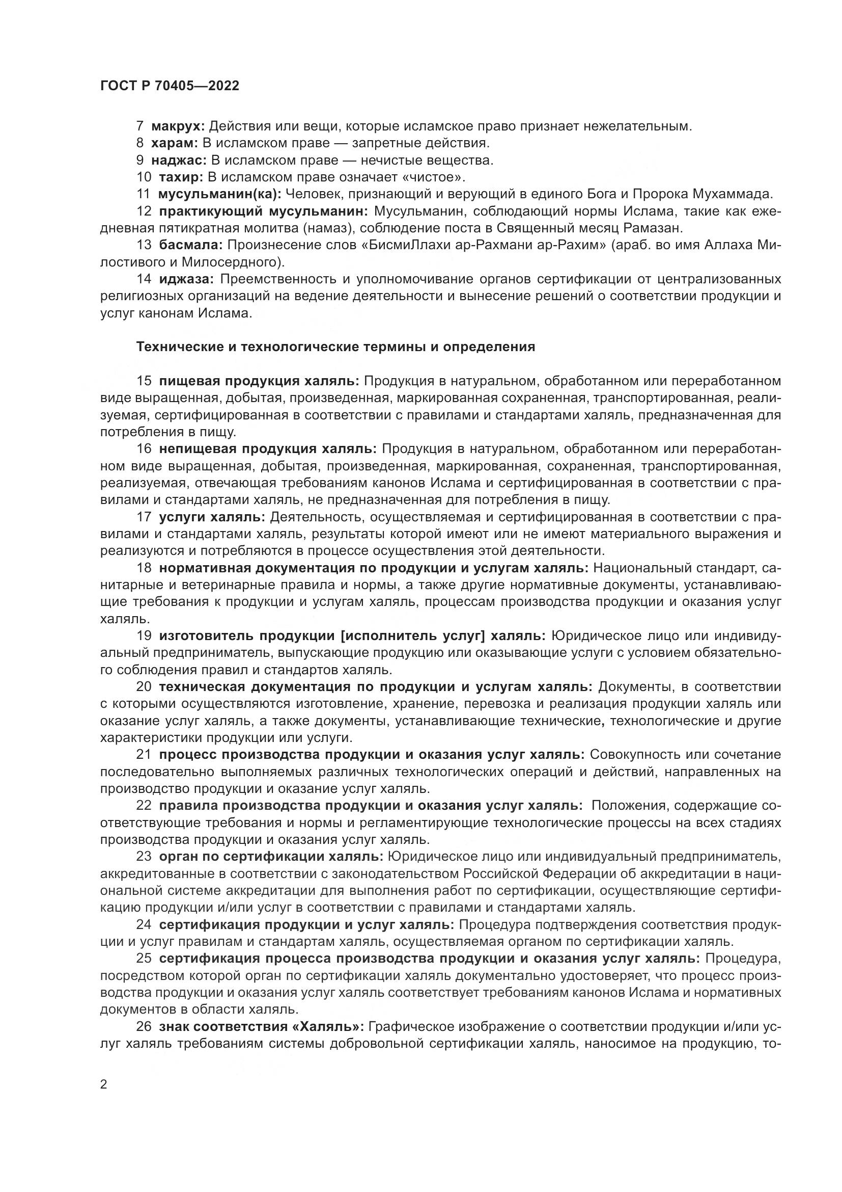ГОСТ Р 70405-2022, страница 6