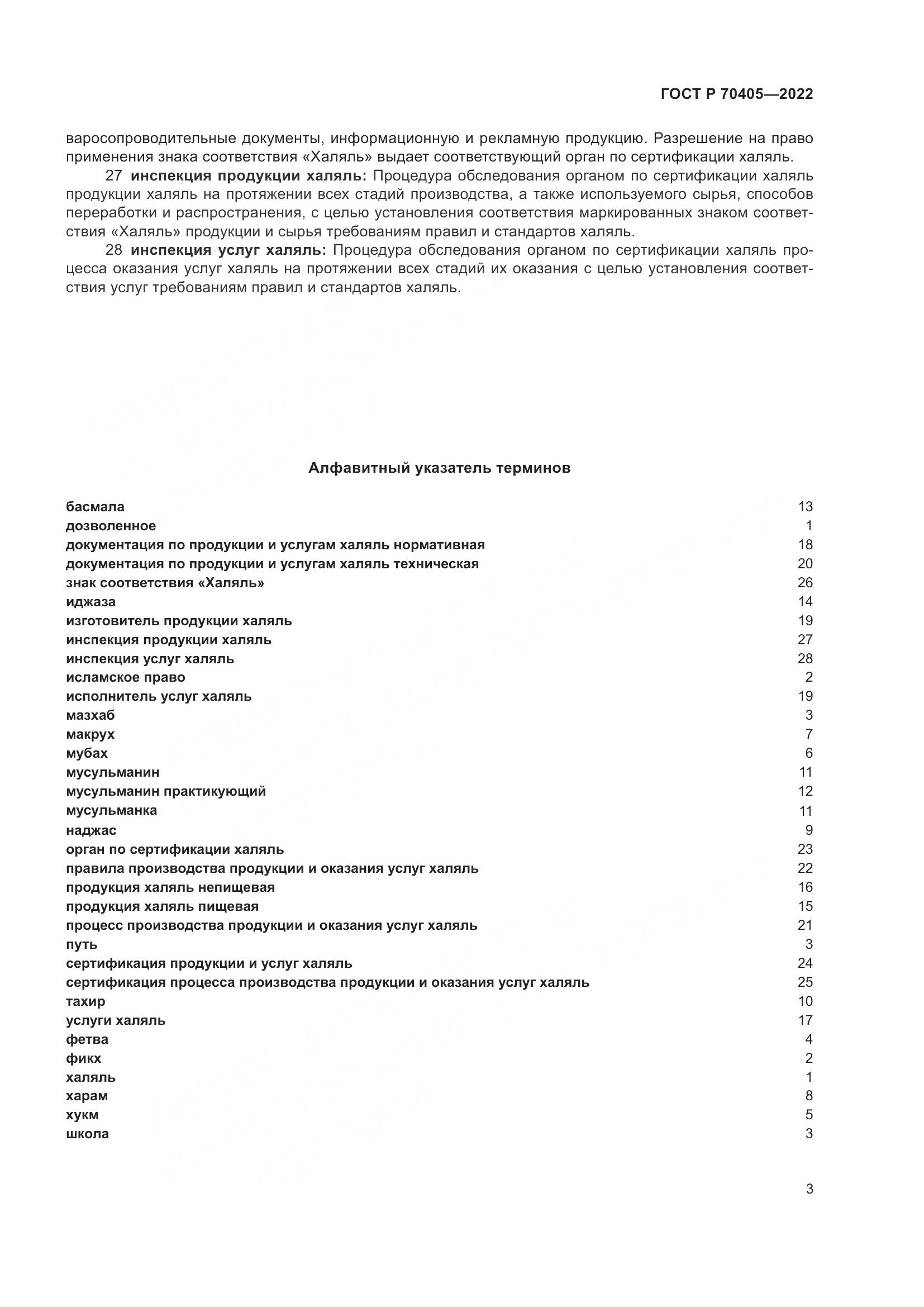 ГОСТ Р 70405-2022, страница 7