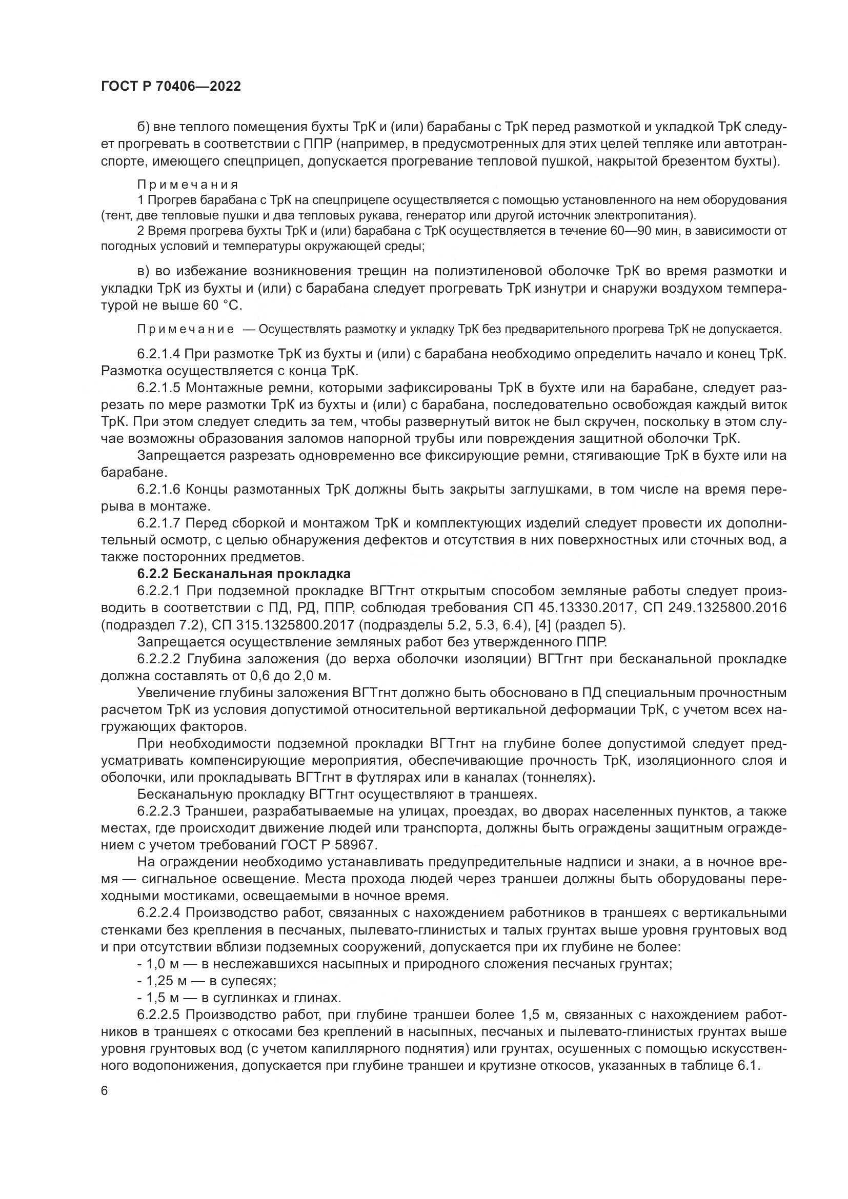 ГОСТ Р 70406-2022, страница 10