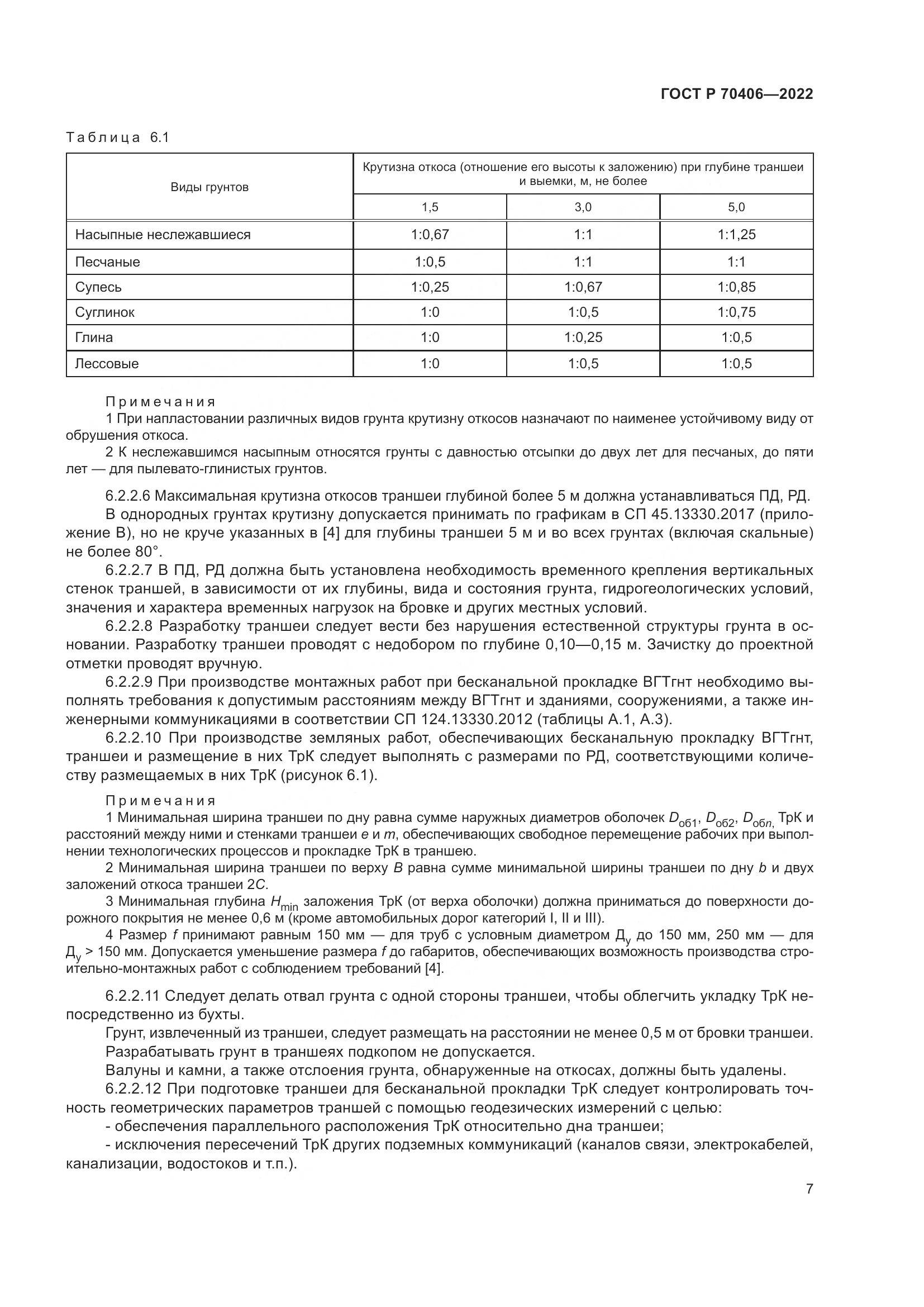 ГОСТ Р 70406-2022, страница 11