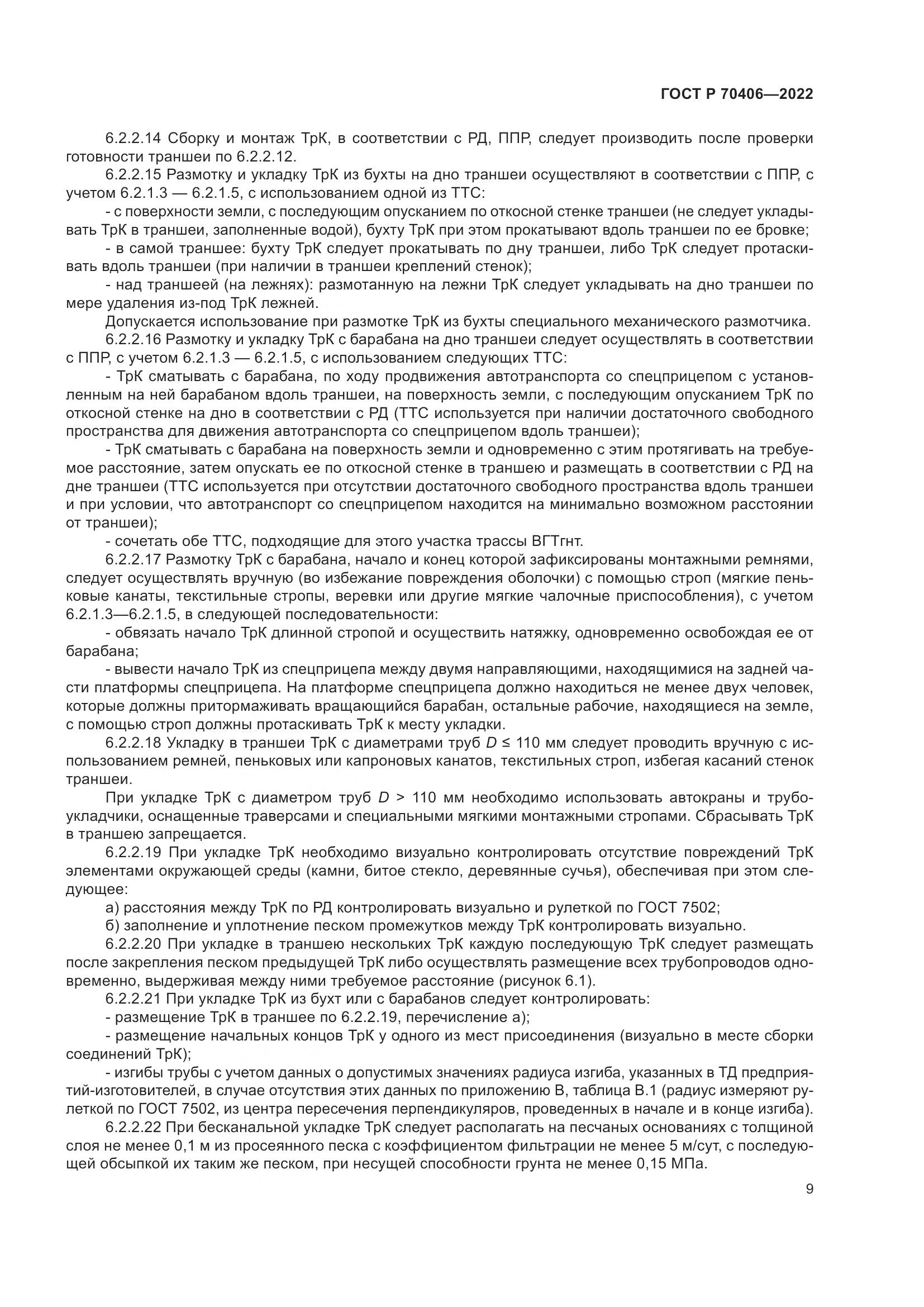 ГОСТ Р 70406-2022, страница 13