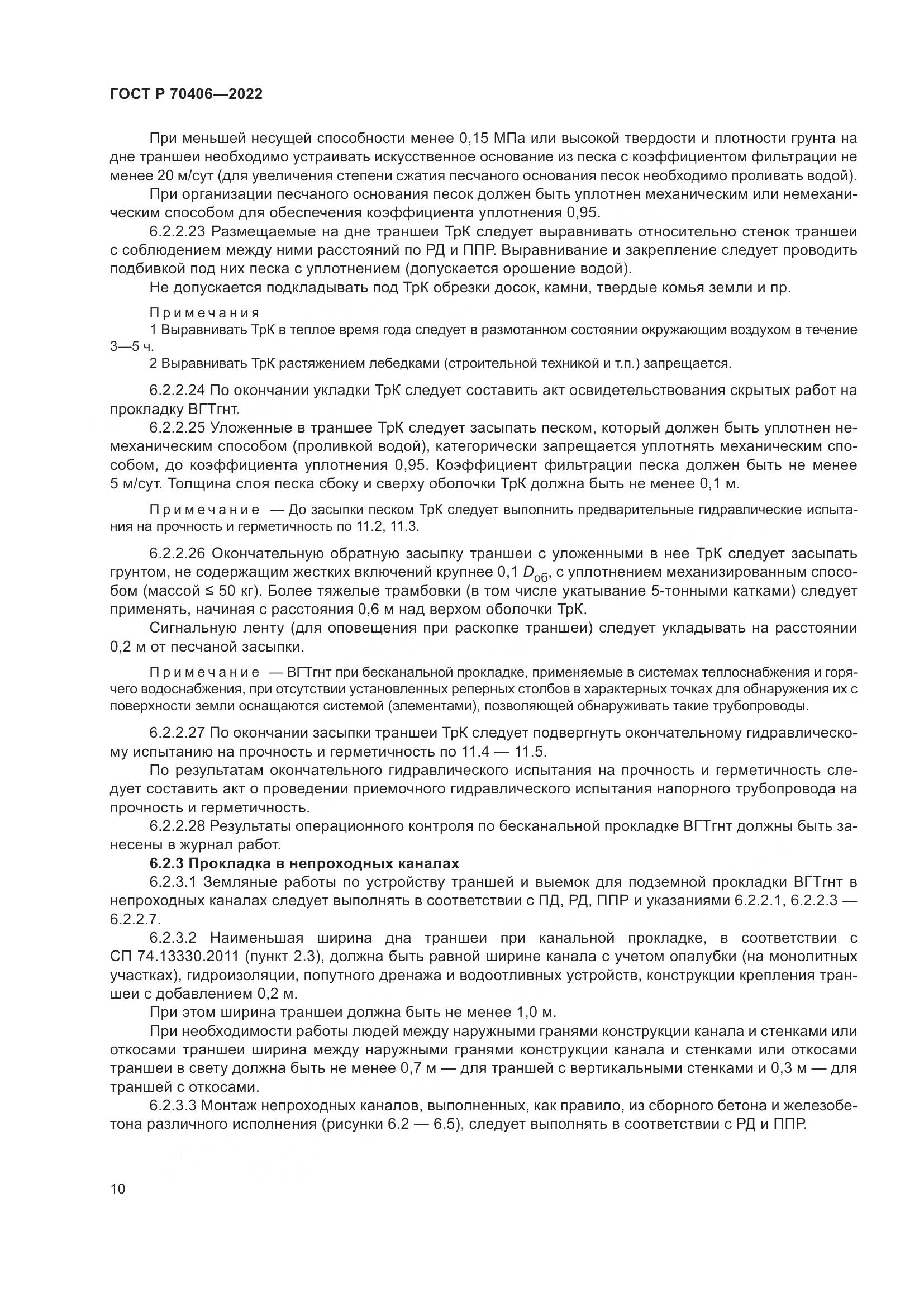 ГОСТ Р 70406-2022, страница 14