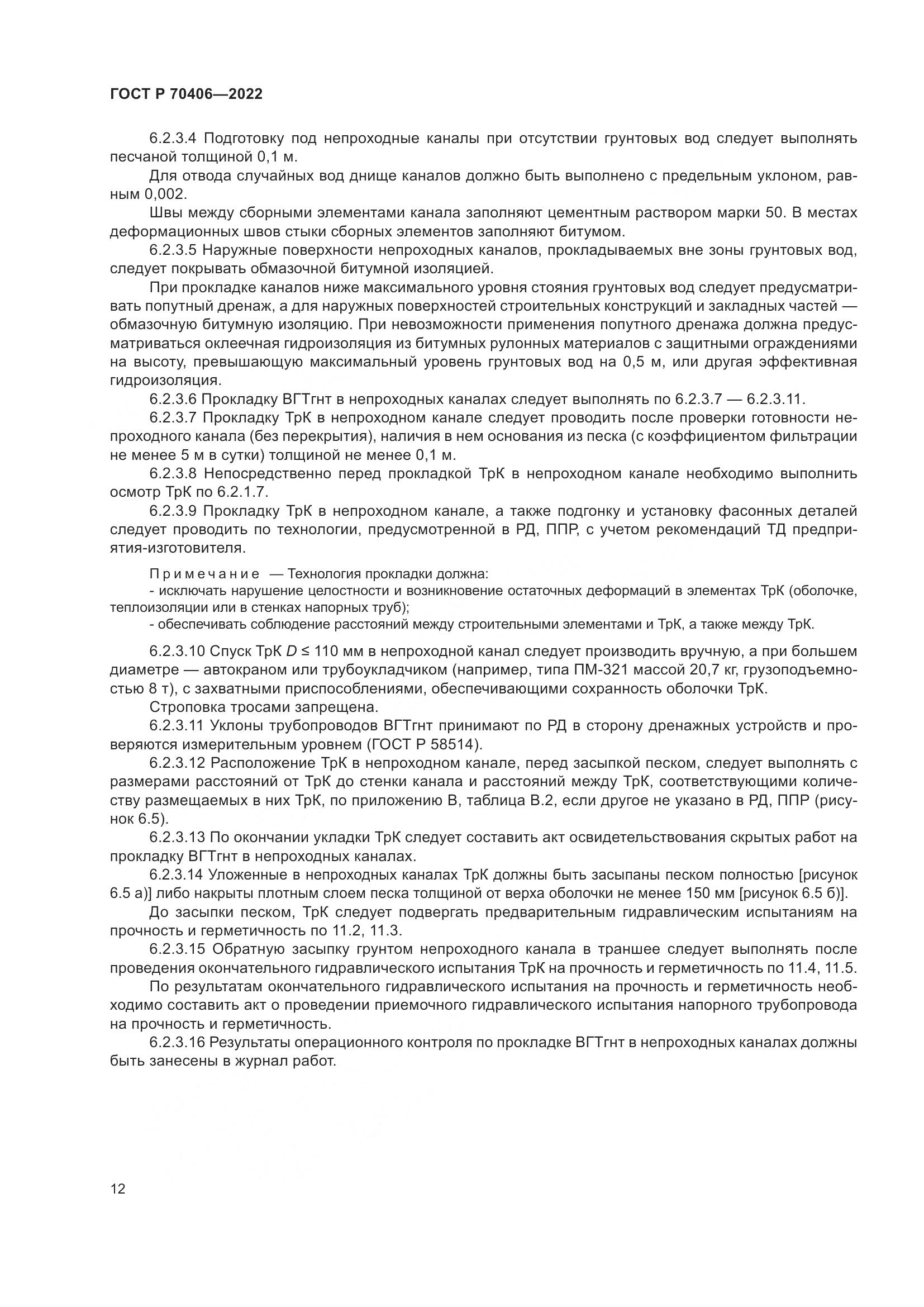 ГОСТ Р 70406-2022, страница 16