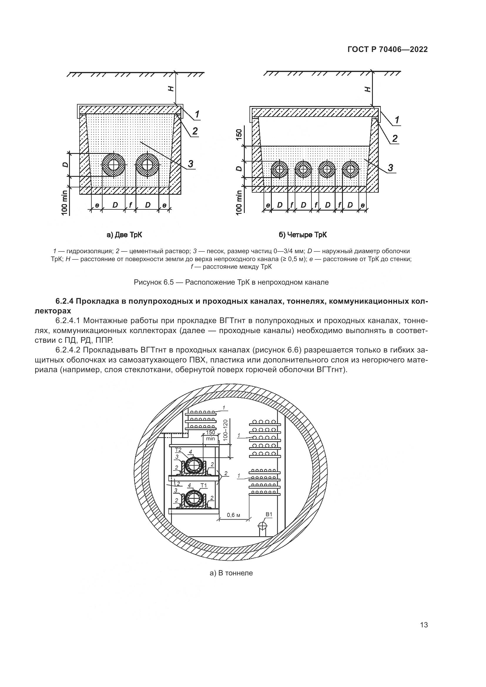 ГОСТ Р 70406-2022, страница 17