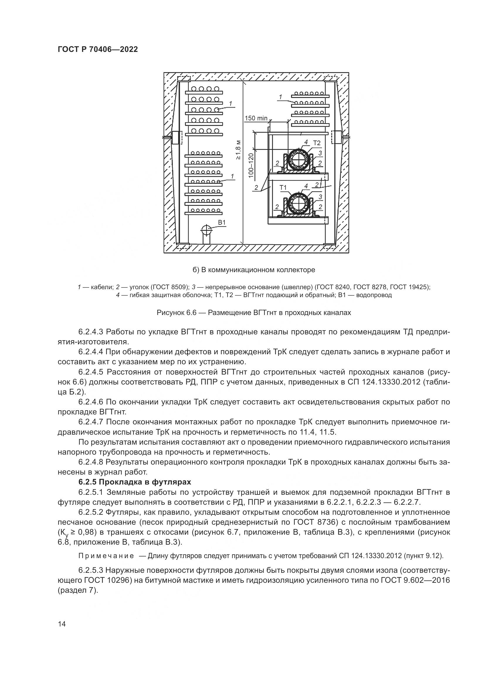 ГОСТ Р 70406-2022, страница 18