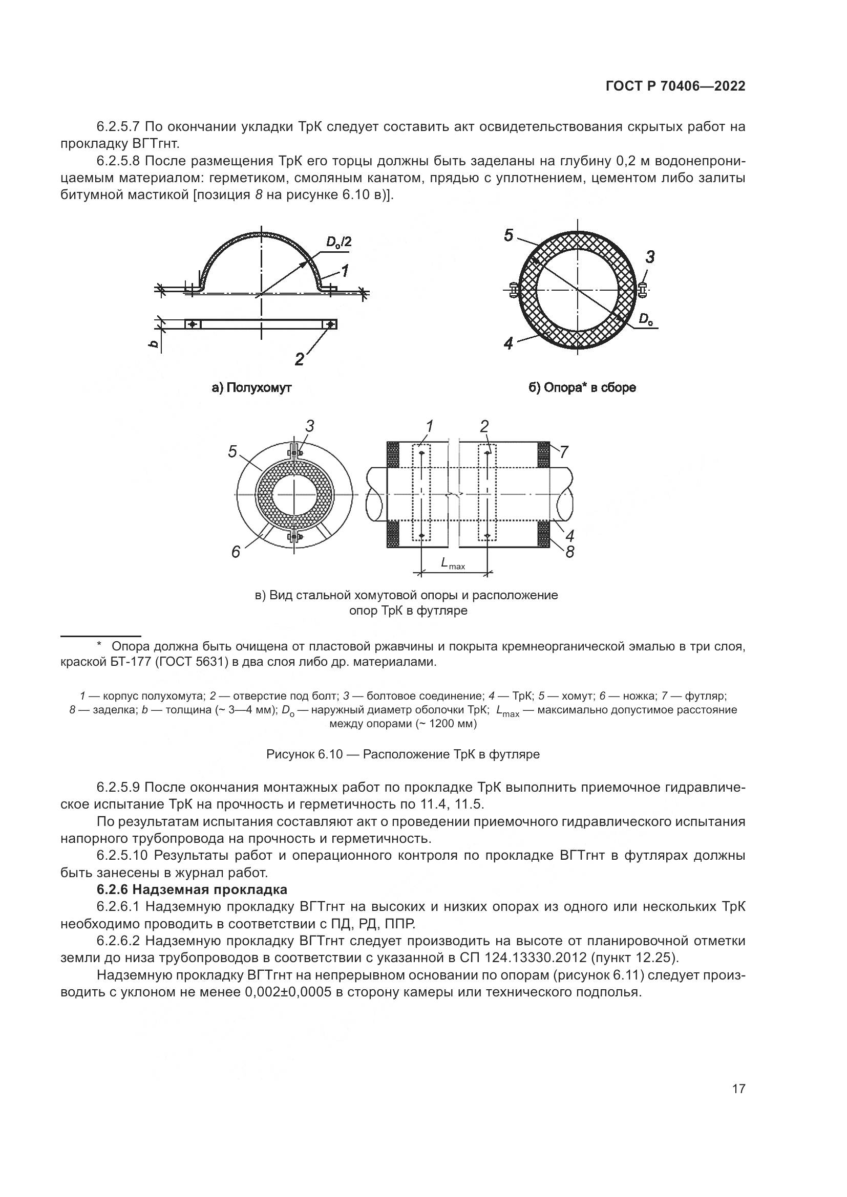 ГОСТ Р 70406-2022, страница 21